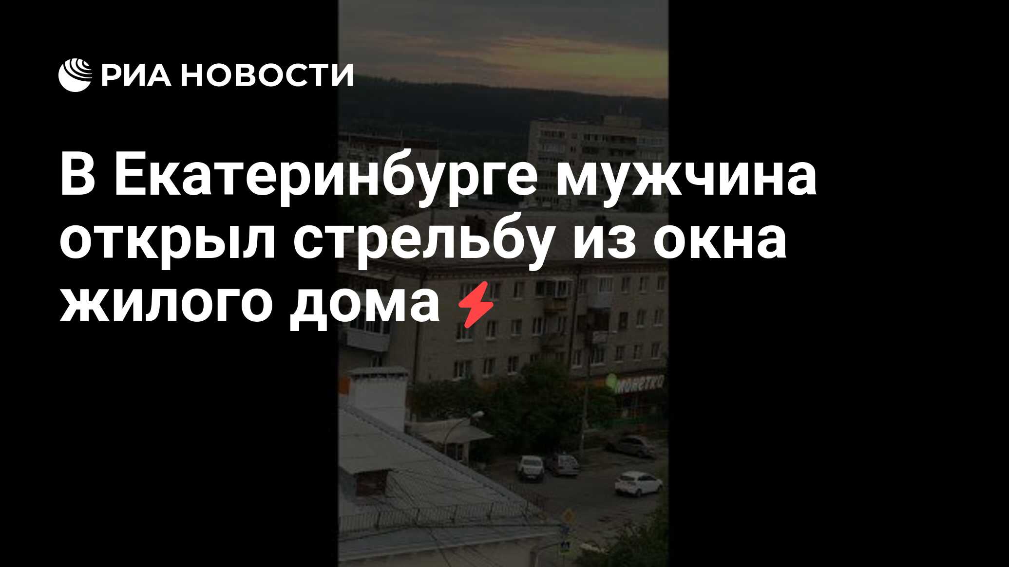 В Екатеринбурге мужчина открыл стрельбу из окна жилого дома - РИА Новости,  30.05.2021