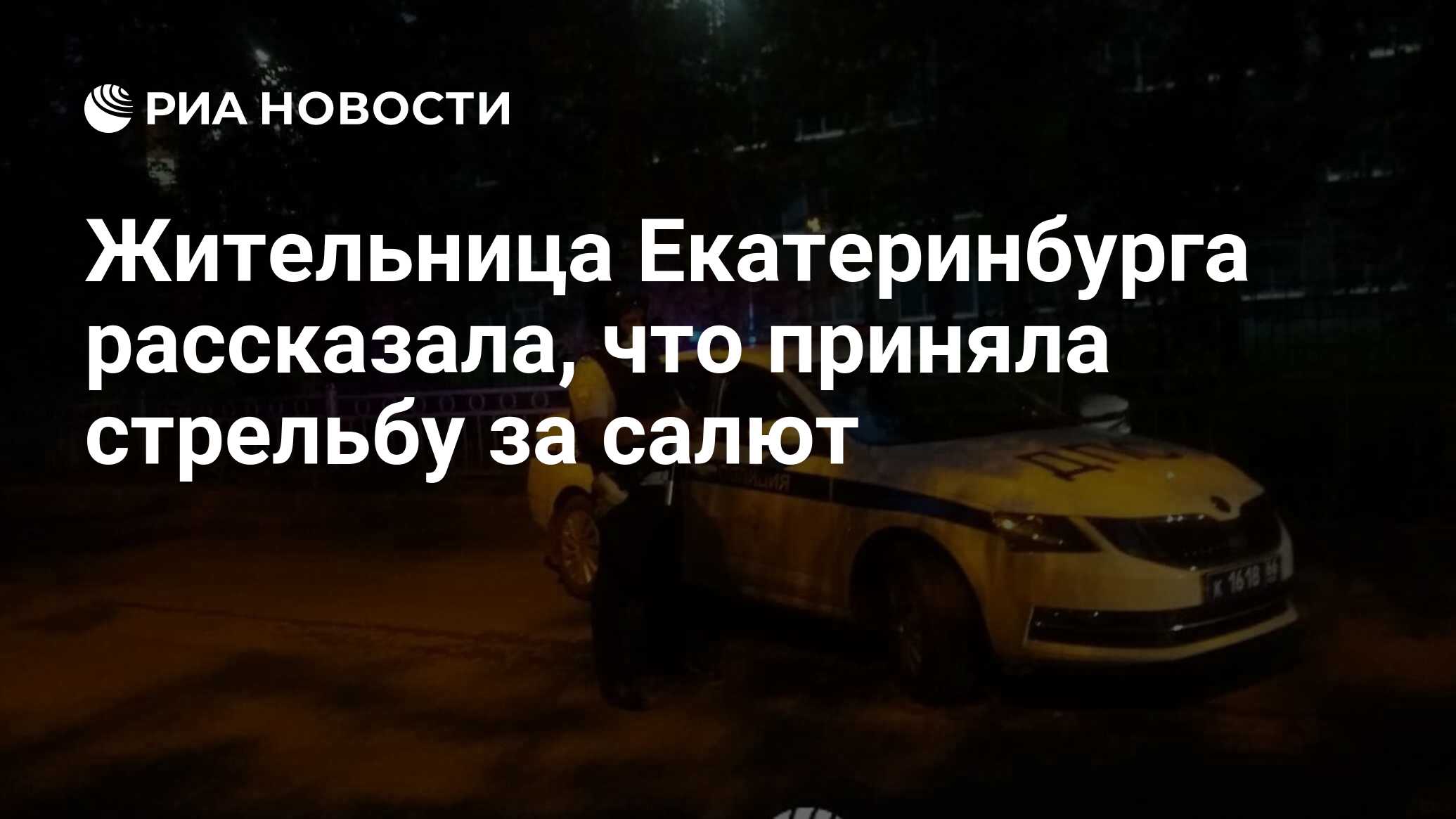 Жительница Екатеринбурга рассказала, что приняла стрельбу за салют - РИА  Новости, 30.05.2021