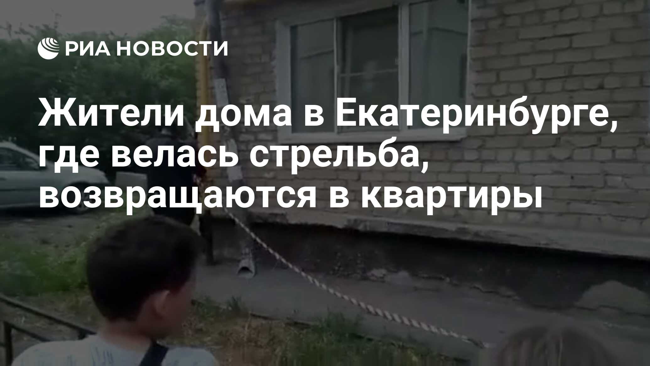 Жители дома в Екатеринбурге, где велась стрельба, возвращаются в квартиры -  РИА Новости, 30.05.2021