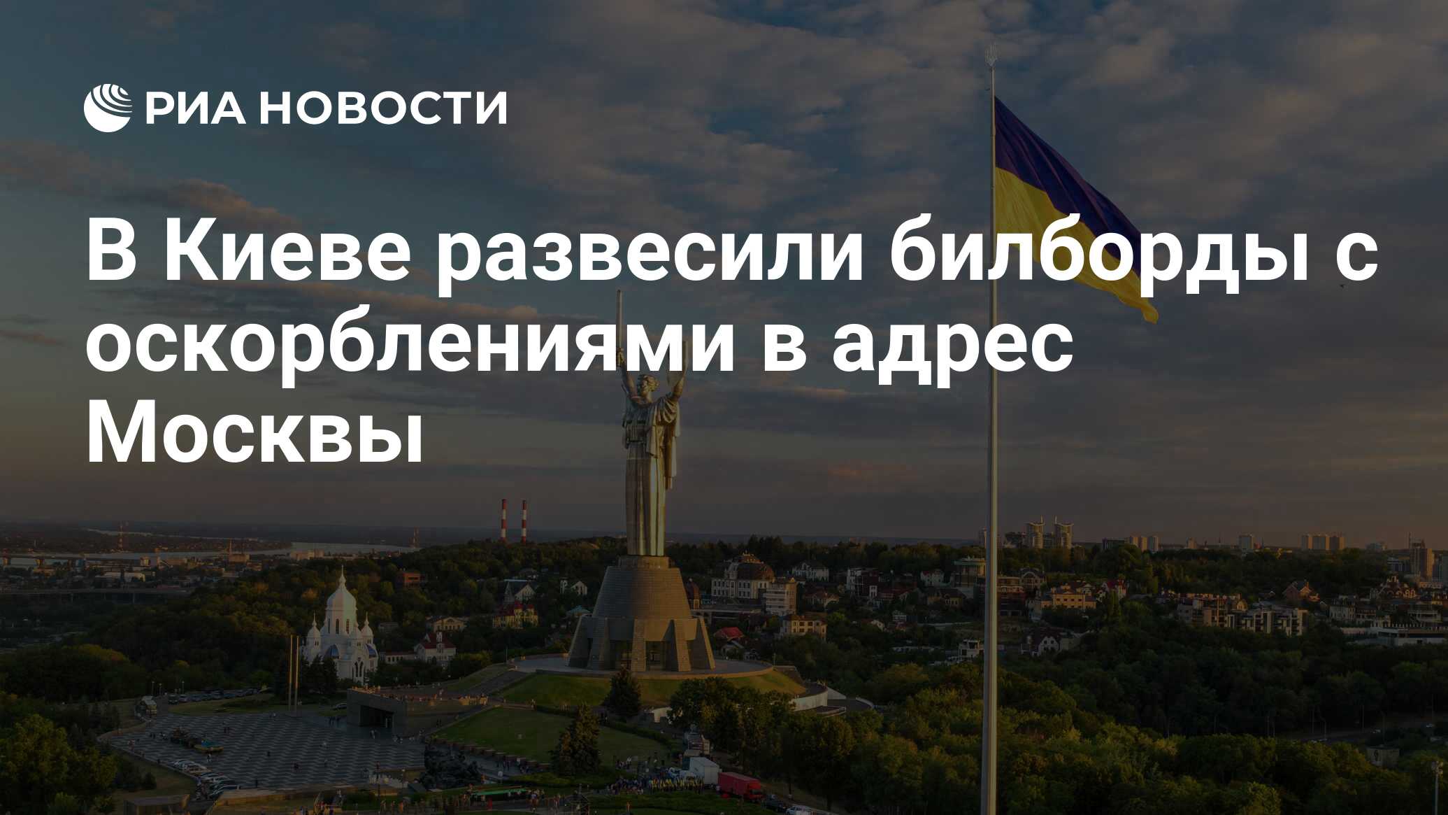 В Киеве развесили билборды с оскорблениями в адрес Москвы - РИА Новости,  31.05.2021