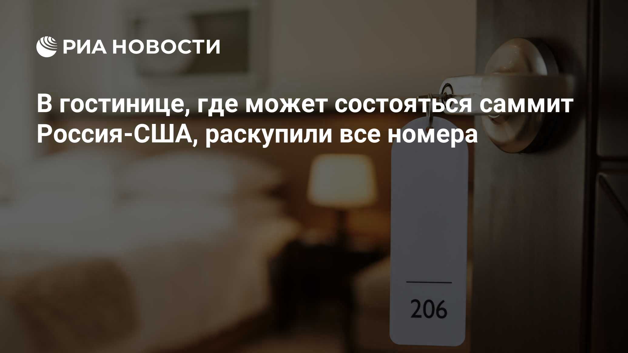 В гостинице, где может состояться саммит Россия-США, раскупили все номера -  РИА Новости, 16.06.2021