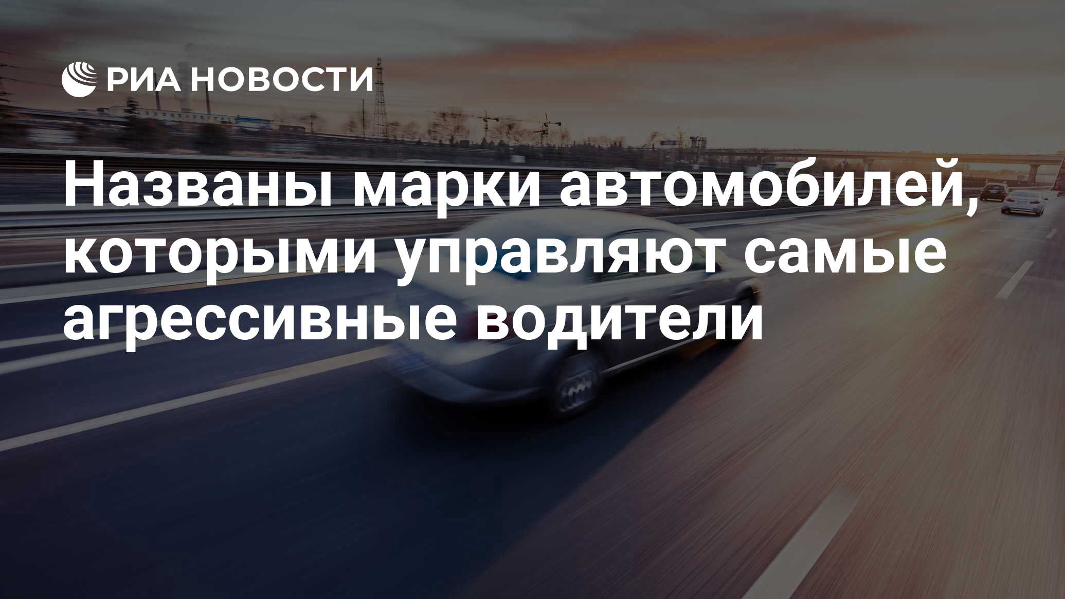 Названы марки автомобилей, которыми управляют самые агрессивные водители -  РИА Новости, 31.05.2021