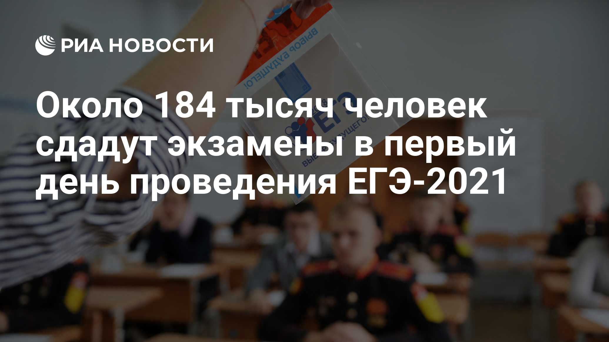 Около 184 тысяч человек сдадут экзамены в первый день проведения ЕГЭ-2021 -  РИА Новости, 03.06.2021