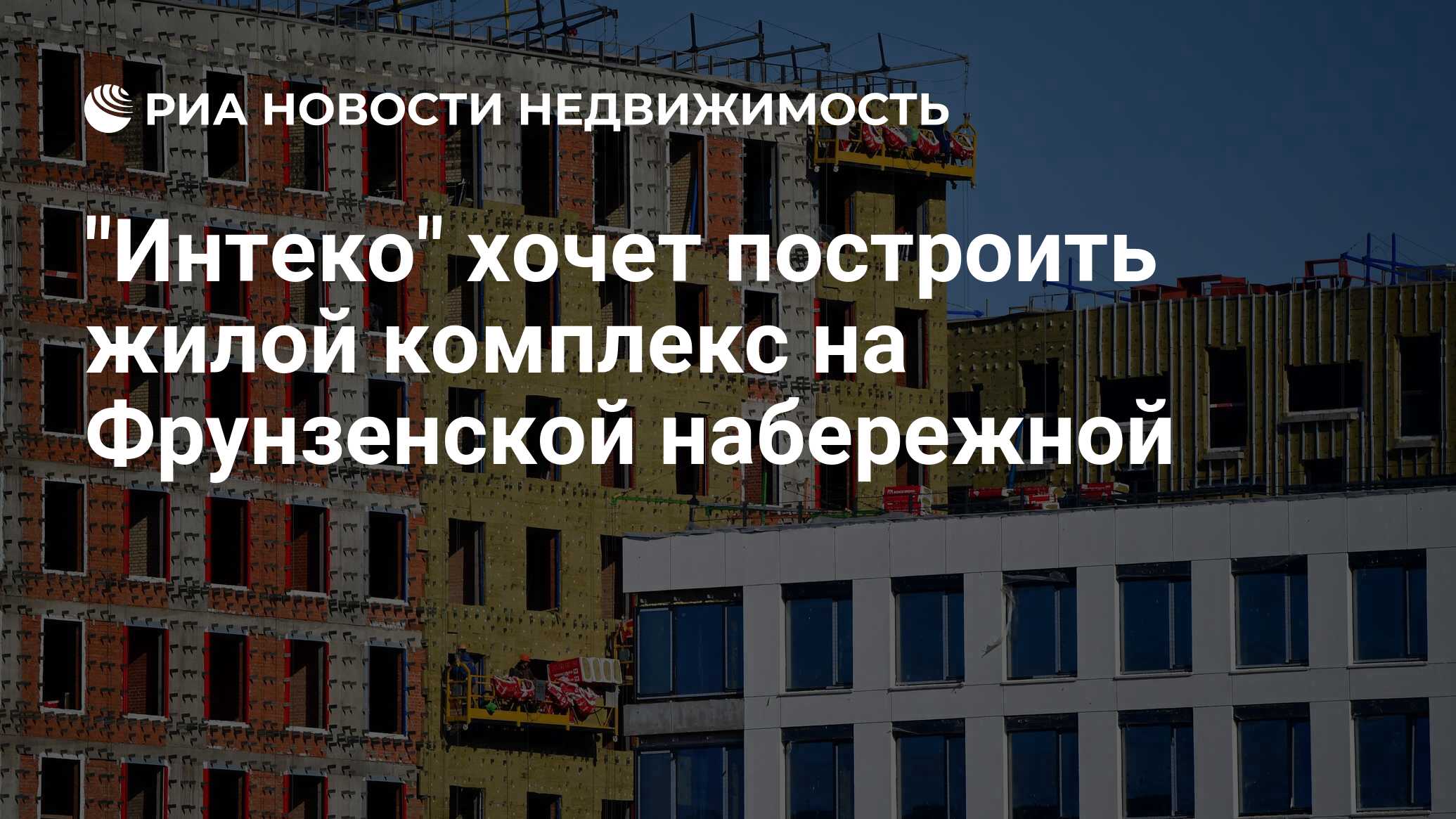 Девелопер эталон. Интеко Фрунзенская набережная 30. Эталон девелопер. Низкомаржинальные проекты жилищного строительства что это такое. Интеко застройщик Экспостроя на Фрунзенской набережной.