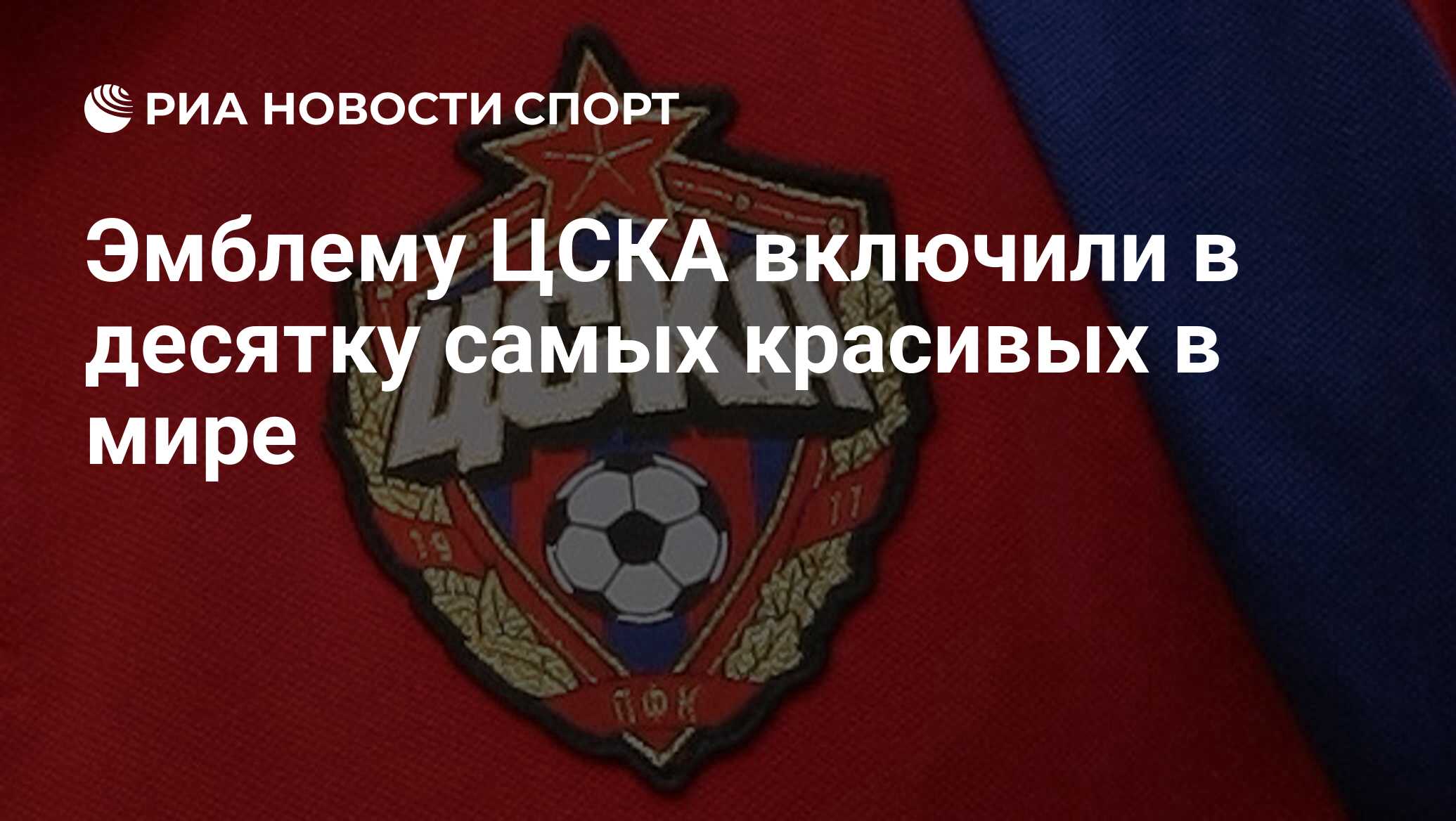 Засечки логотип CSKA