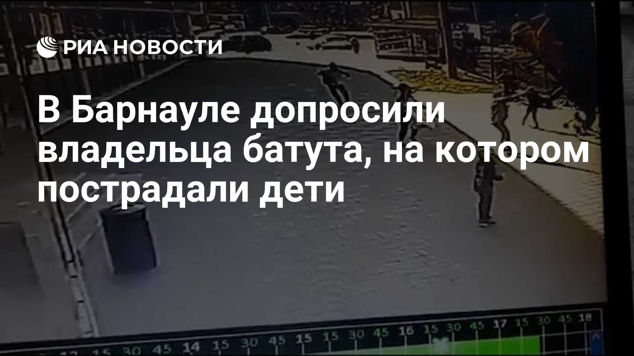 В Барнауле допросили владельца батута, на котором пострадали дети - РИА  Новости, 31.05.2021