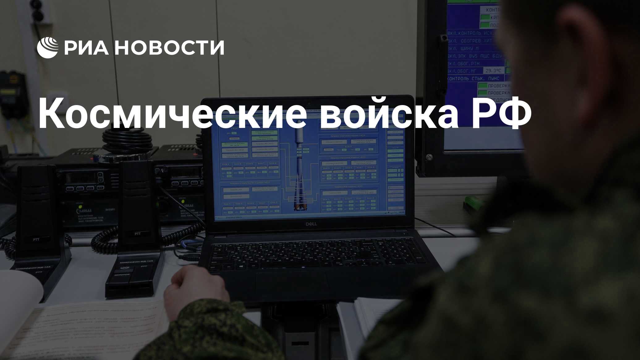 Космические войска РФ - РИА Новости, 01.06.2021