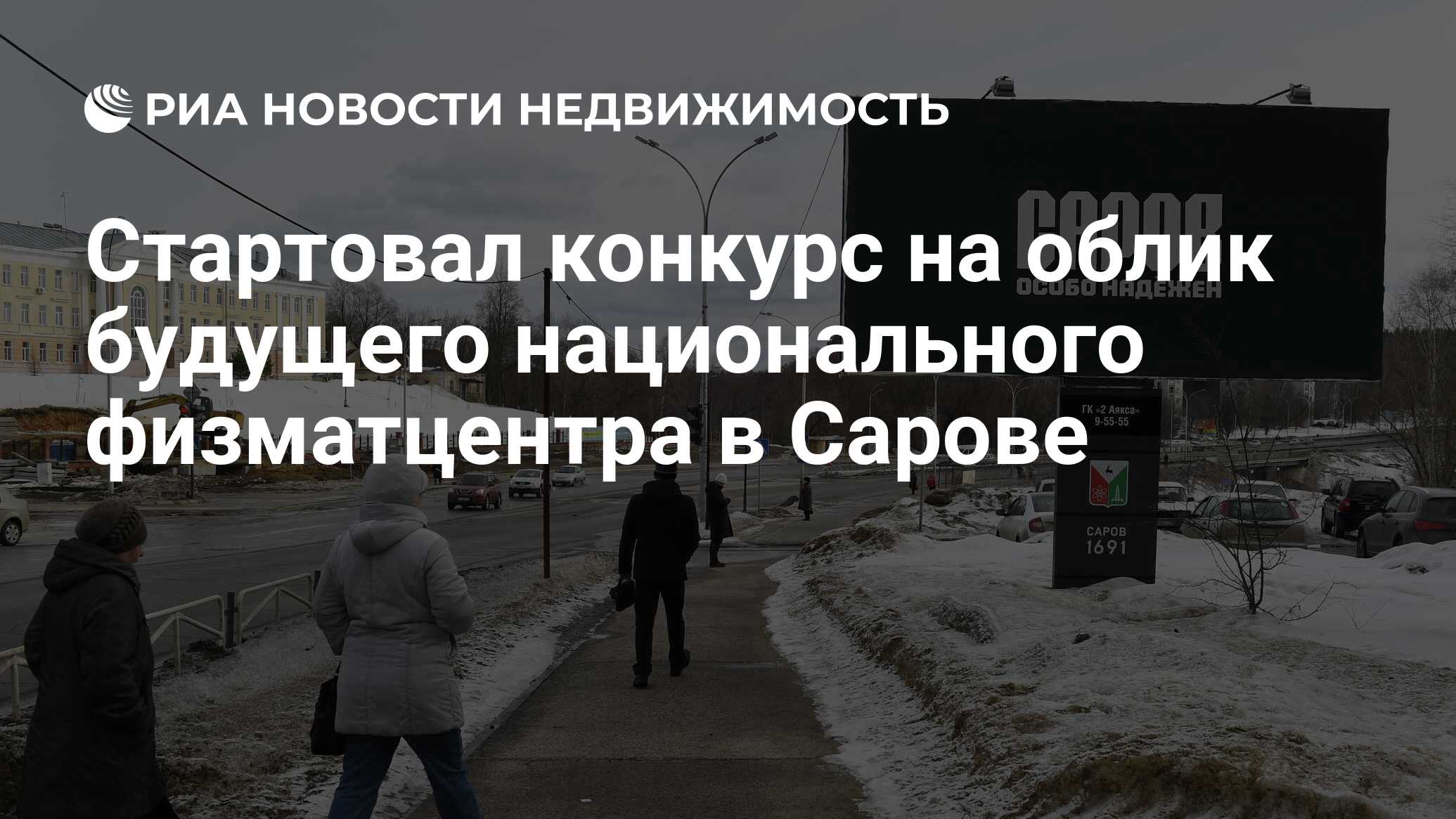 Стартовал конкурс на облик будущего национального физматцентра в Сарове -  Недвижимость РИА Новости, 31.05.2021