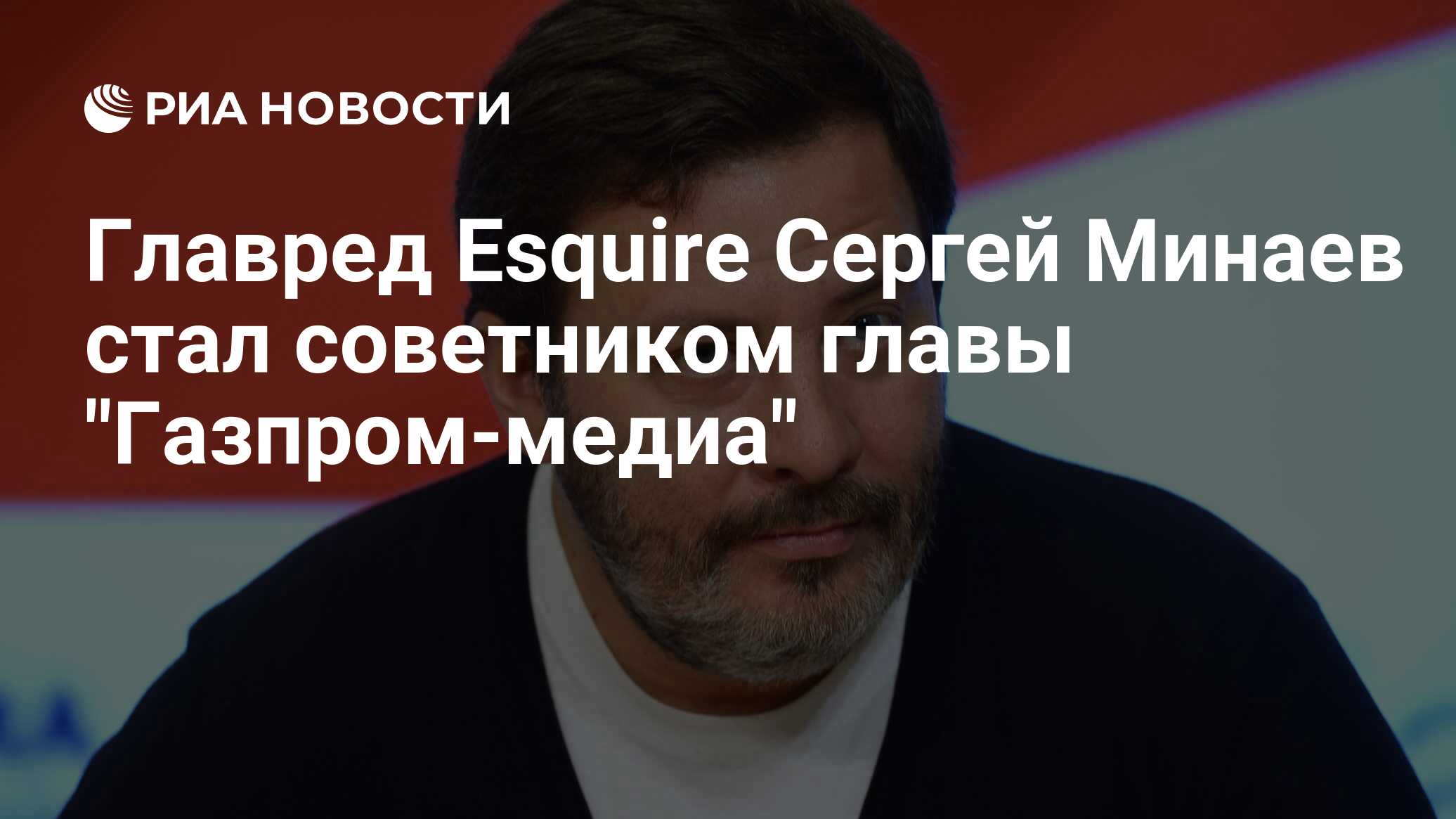 Главред Esquire Сергей Минаев стал советником главы 