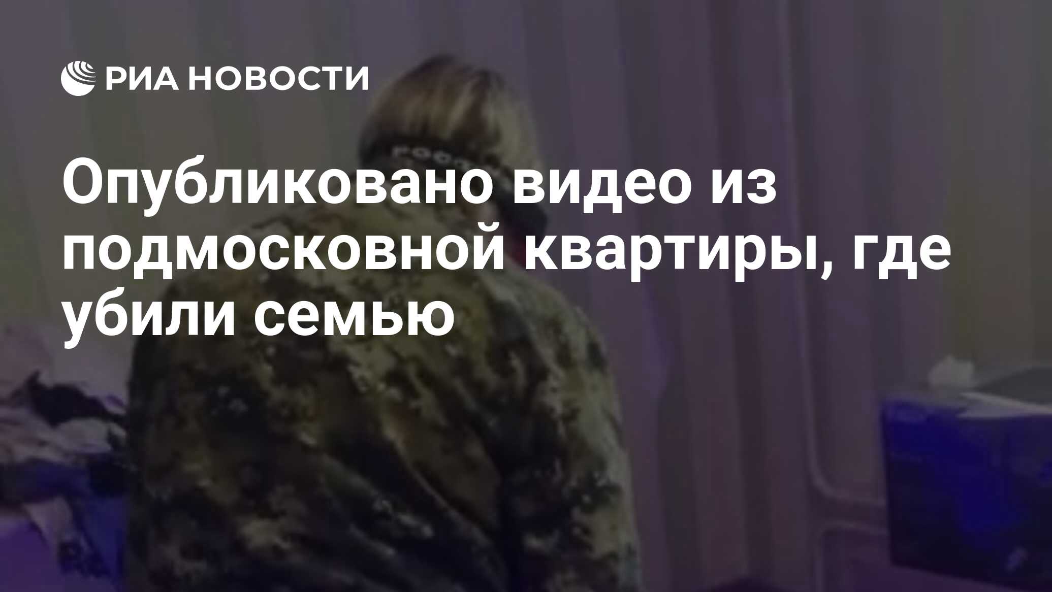 Где убили семью. Убийство семьи в Щелково.