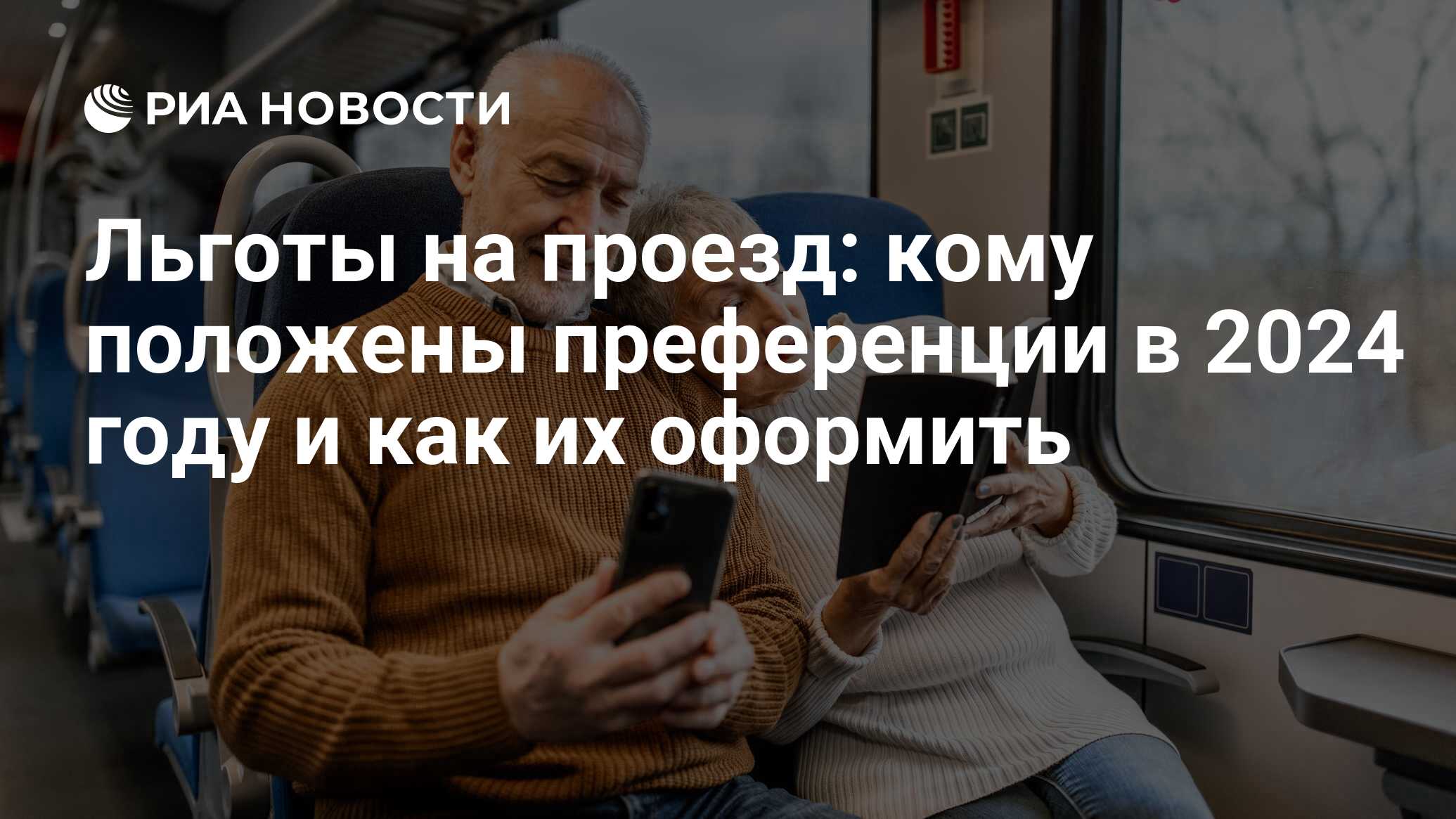 Льготы на проезд в 2024 году: как оформить пенсионерам, инвалидам,  ветеранам, студентам