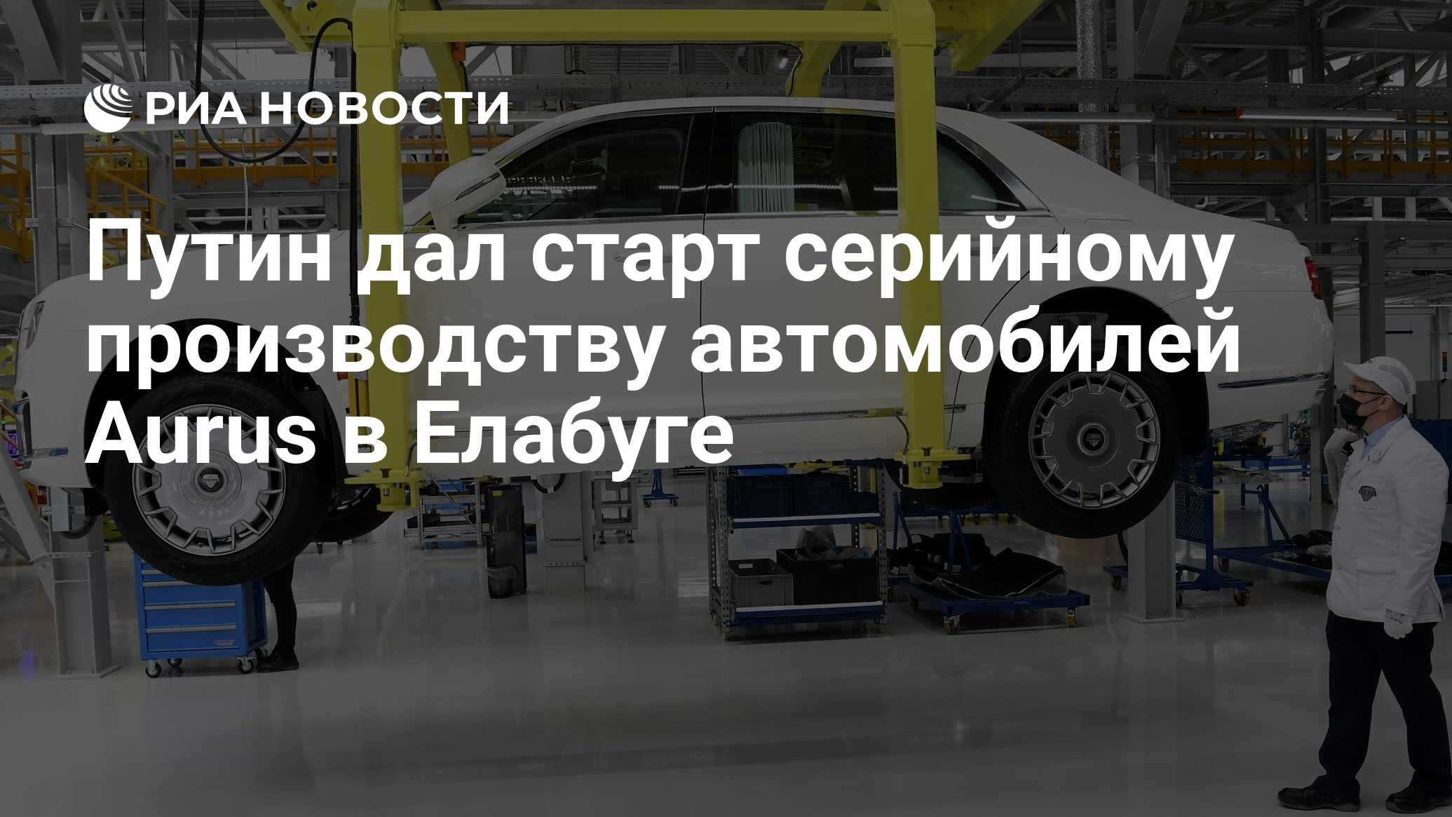 Путин дал старт серийному производству автомобилей Aurus в Елабуге - РИА  Новости, 31.05.2021