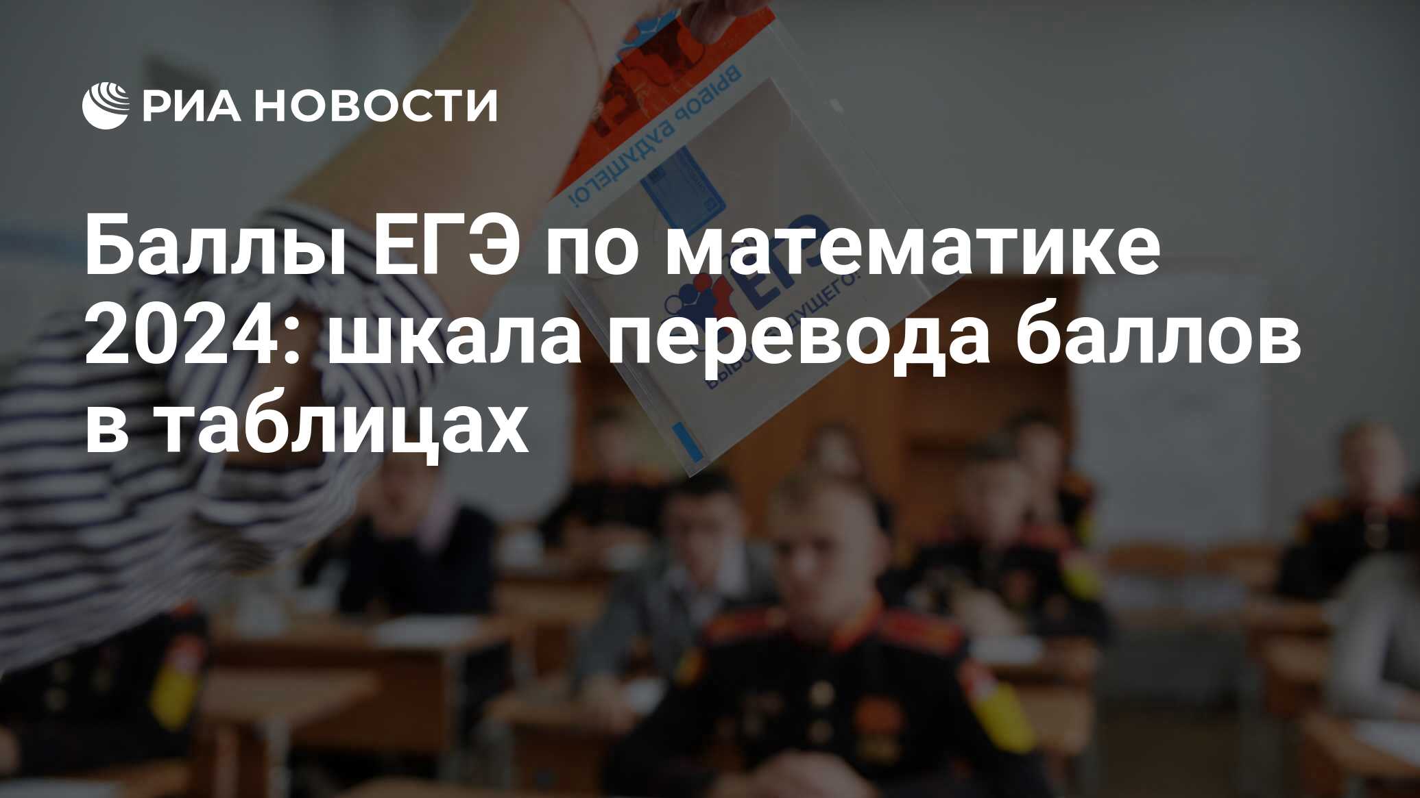 Баллы ЕГЭ по математике 2024: критерии оценки, перевод, шкала, база или  профиль