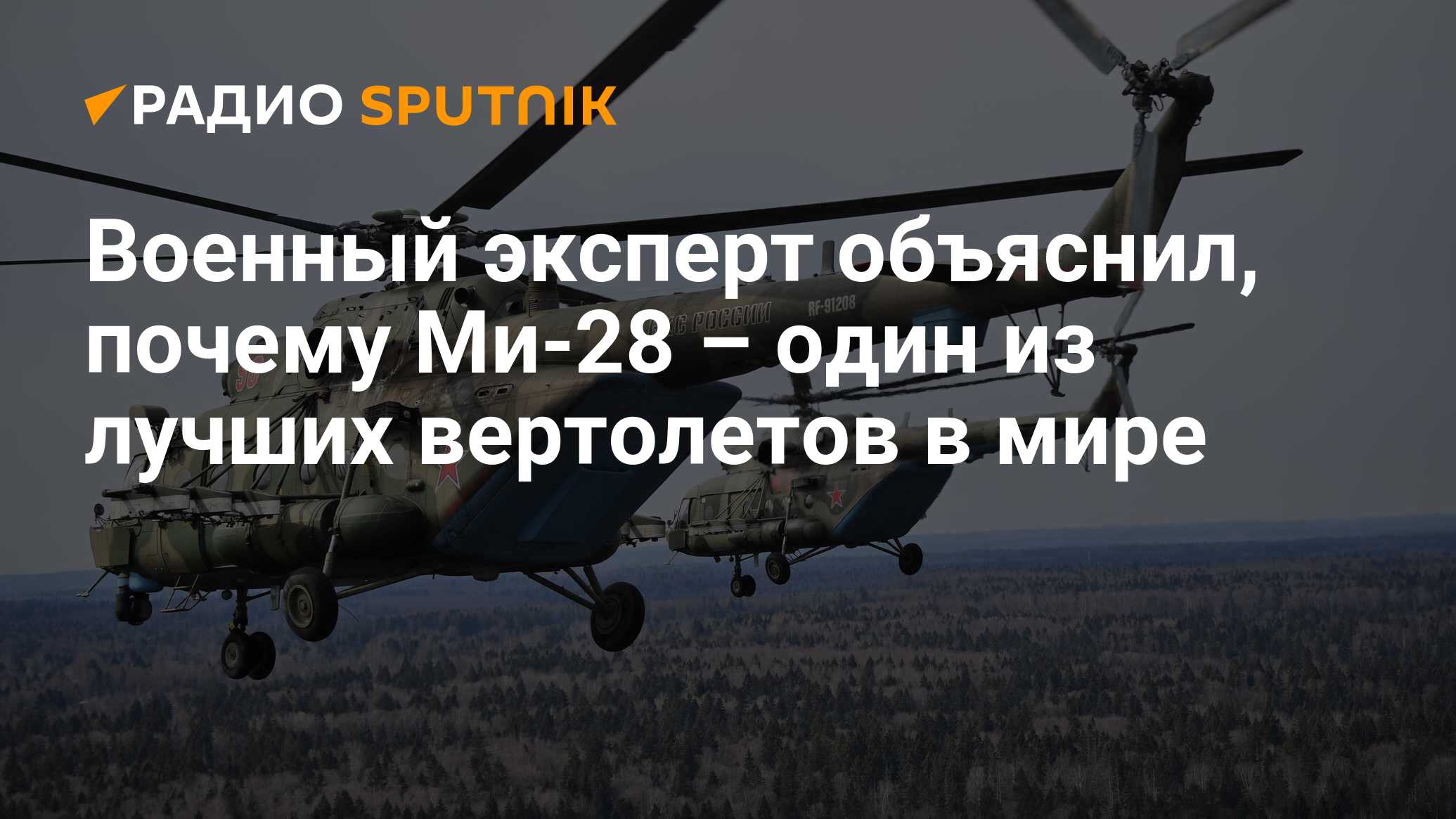 Военный эксперт объяснил, почему Ми-28 – один из лучших вертолетов в мире