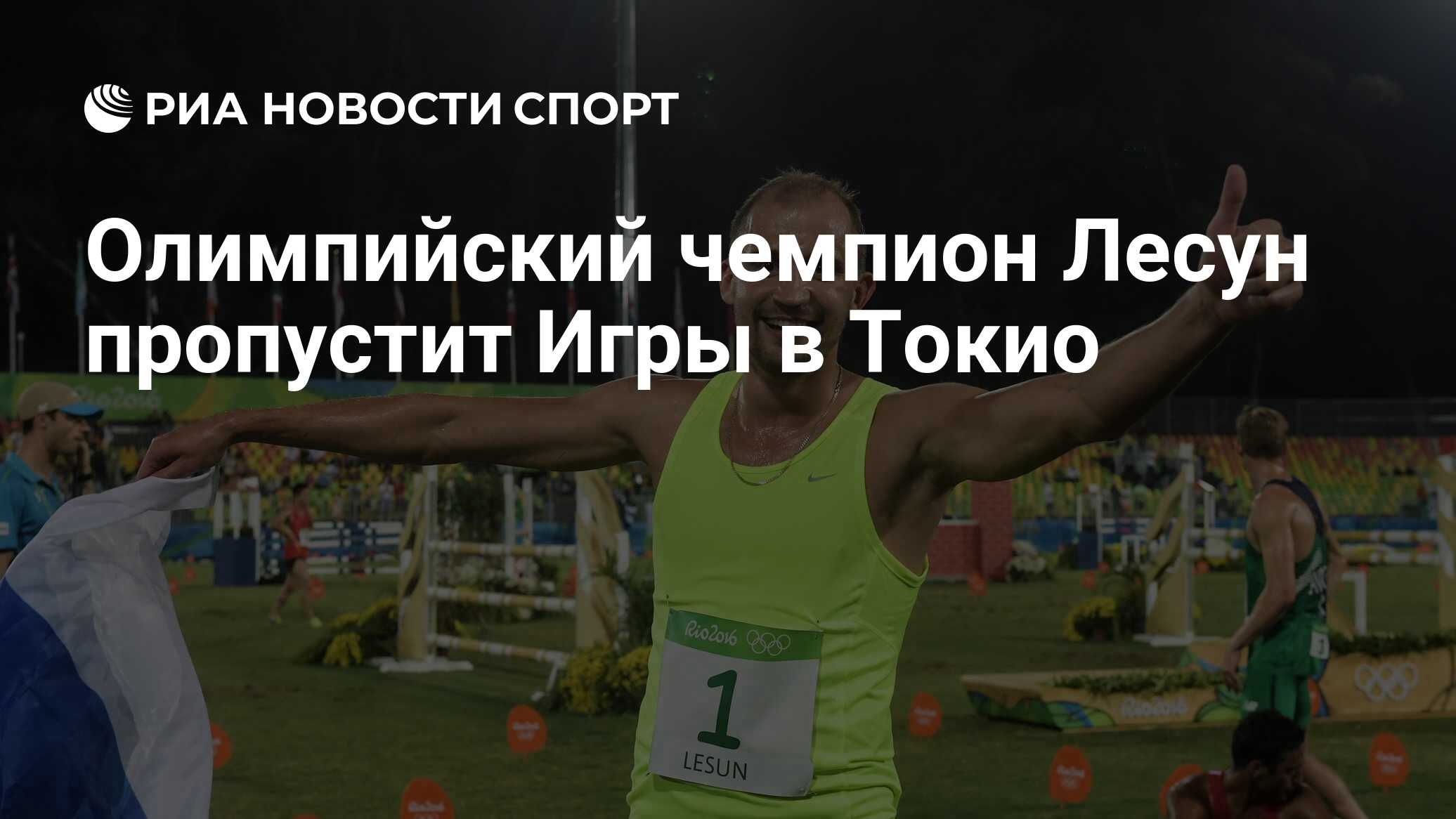 Олимпийский чемпион Лесун пропустит Игры в Токио - РИА Новости Спорт,  31.05.2021