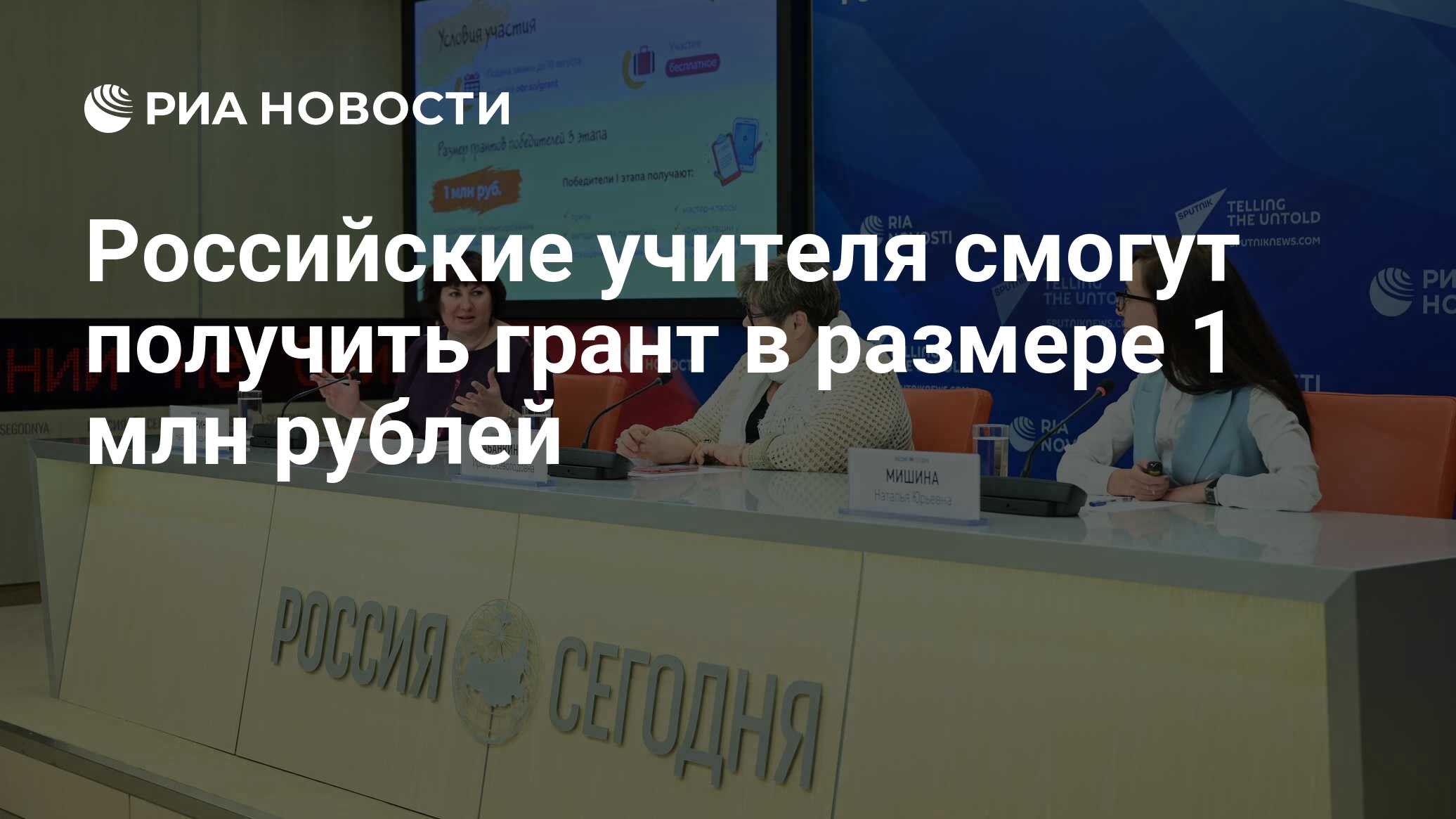 Российские учителя смогут получить грант в размере 1 млн рублей - РИА  Новости, 01.06.2021