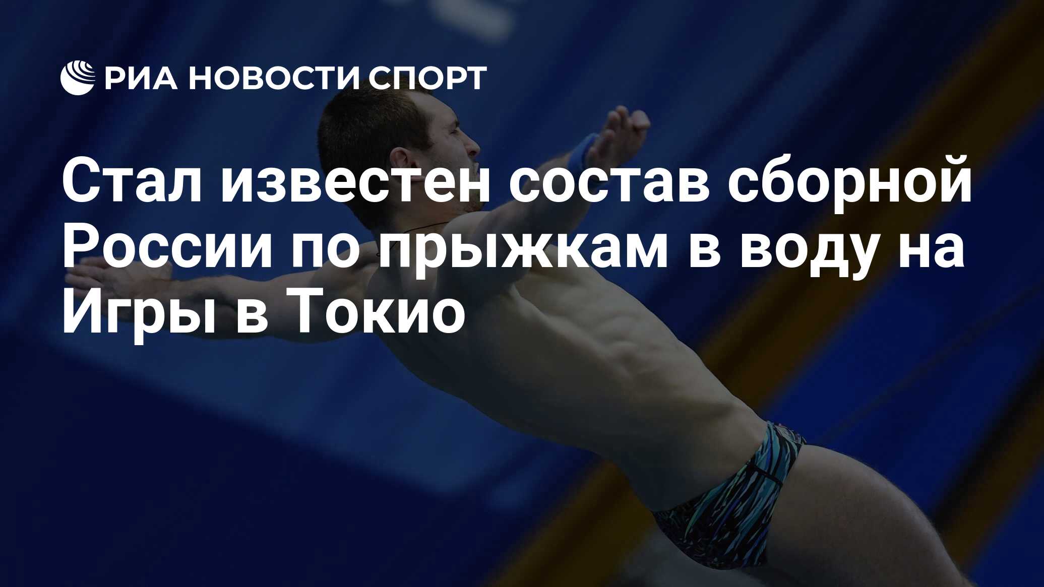 Стал известен состав сборной России по прыжкам в воду на Игры в Токио - РИА  Новости Спорт, 31.05.2021