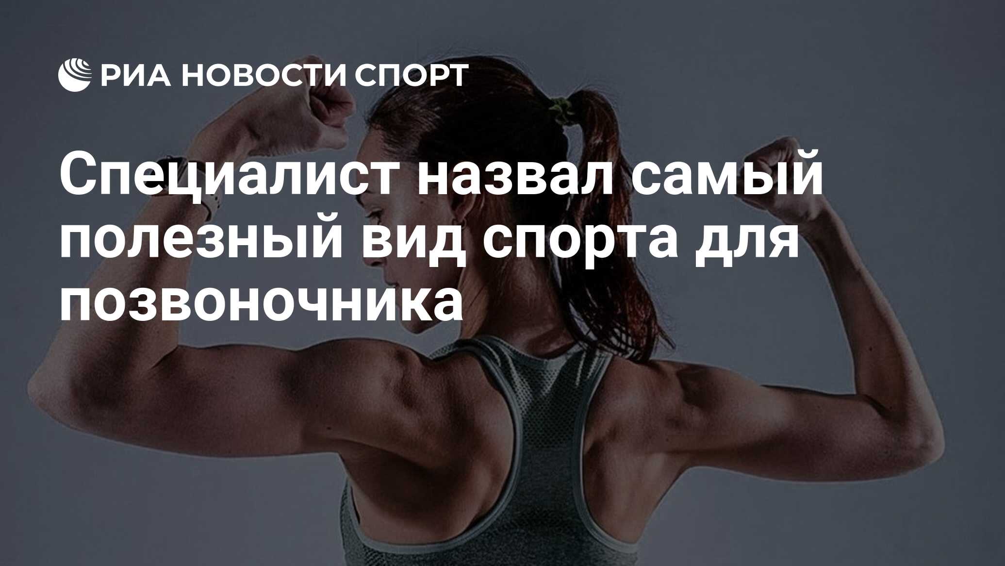 Специалист назвал самый полезный вид спорта для позвоночника - РИА Новости  Спорт, 30.11.2021