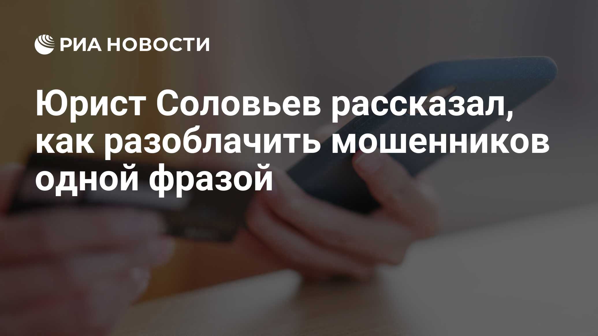 Юрист Соловьев рассказал, как разоблачить мошенников одной фразой - РИА  Новости, 01.06.2021