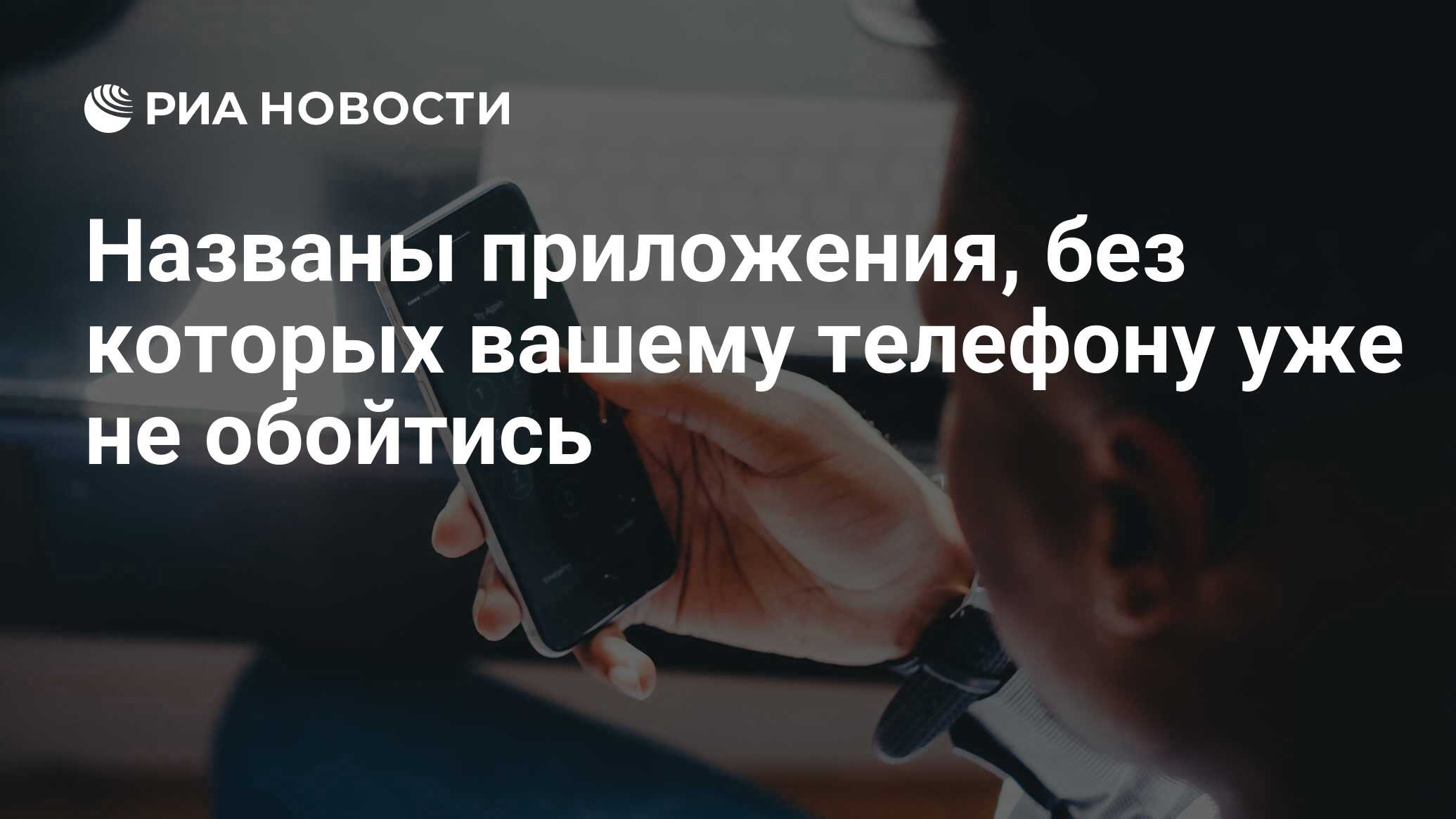 Названы приложения, без которых вашему телефону уже не обойтись - РИА  Новости, 01.06.2021