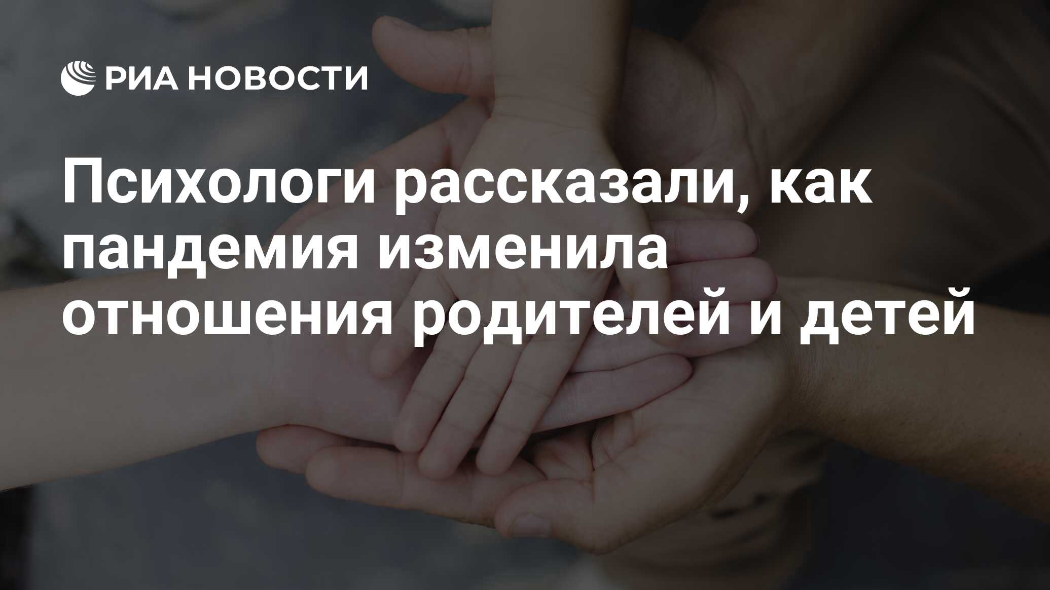 Психологи рассказали, как пандемия изменила отношения родителей и детей -  РИА Новости, 01.06.2021