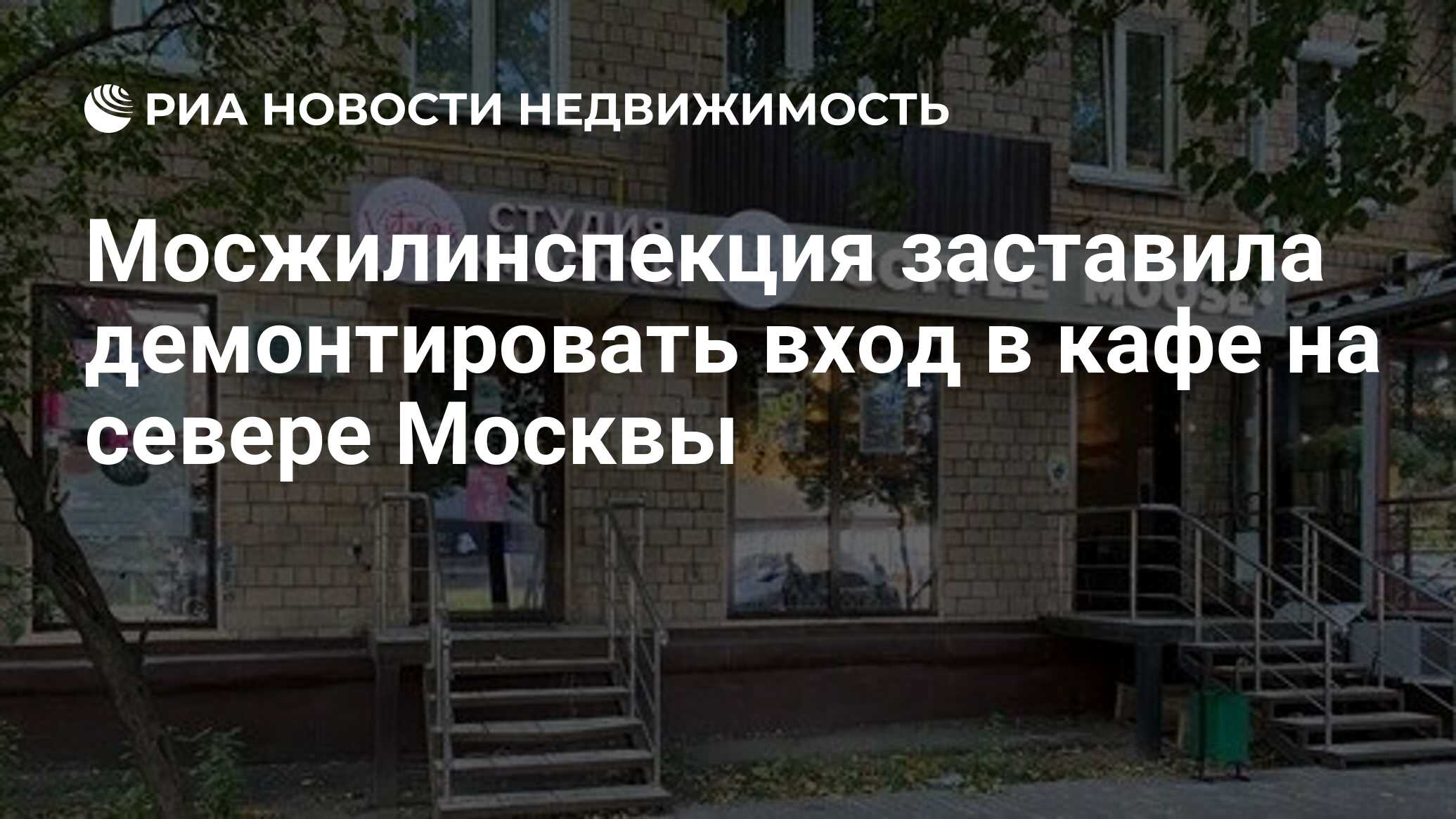 Мосжилинспекция заставила демонтировать вход в кафе на севере Москвы -  Недвижимость РИА Новости, 01.06.2021