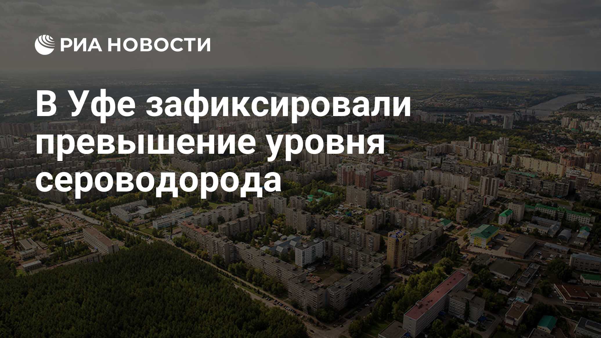 В Уфе зафиксировали превышение уровня сероводорода - РИА Новости, 01.06.2021