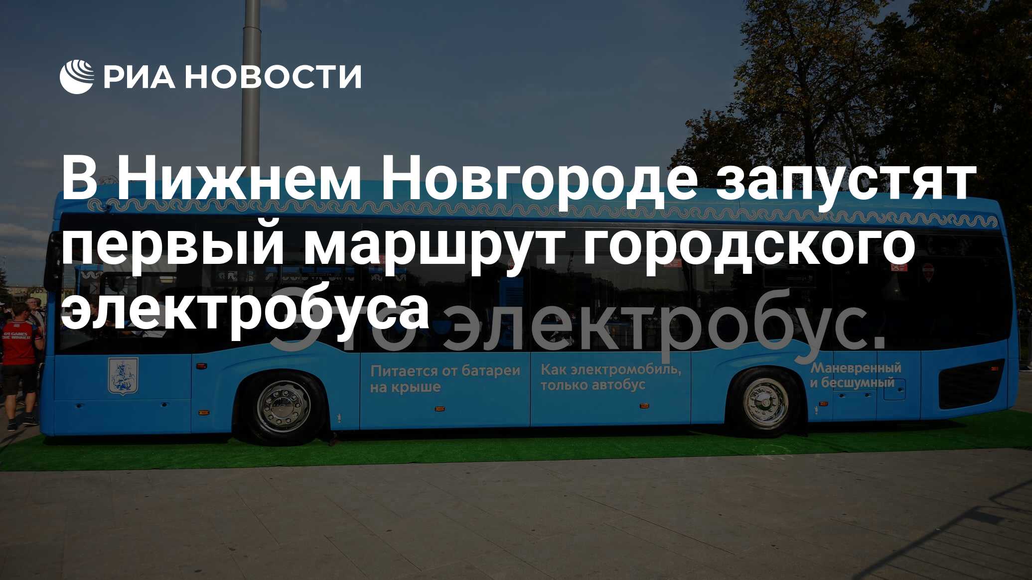 В Нижнем Новгороде запустят первый маршрут городского электробуса - РИА  Новости, 01.06.2021