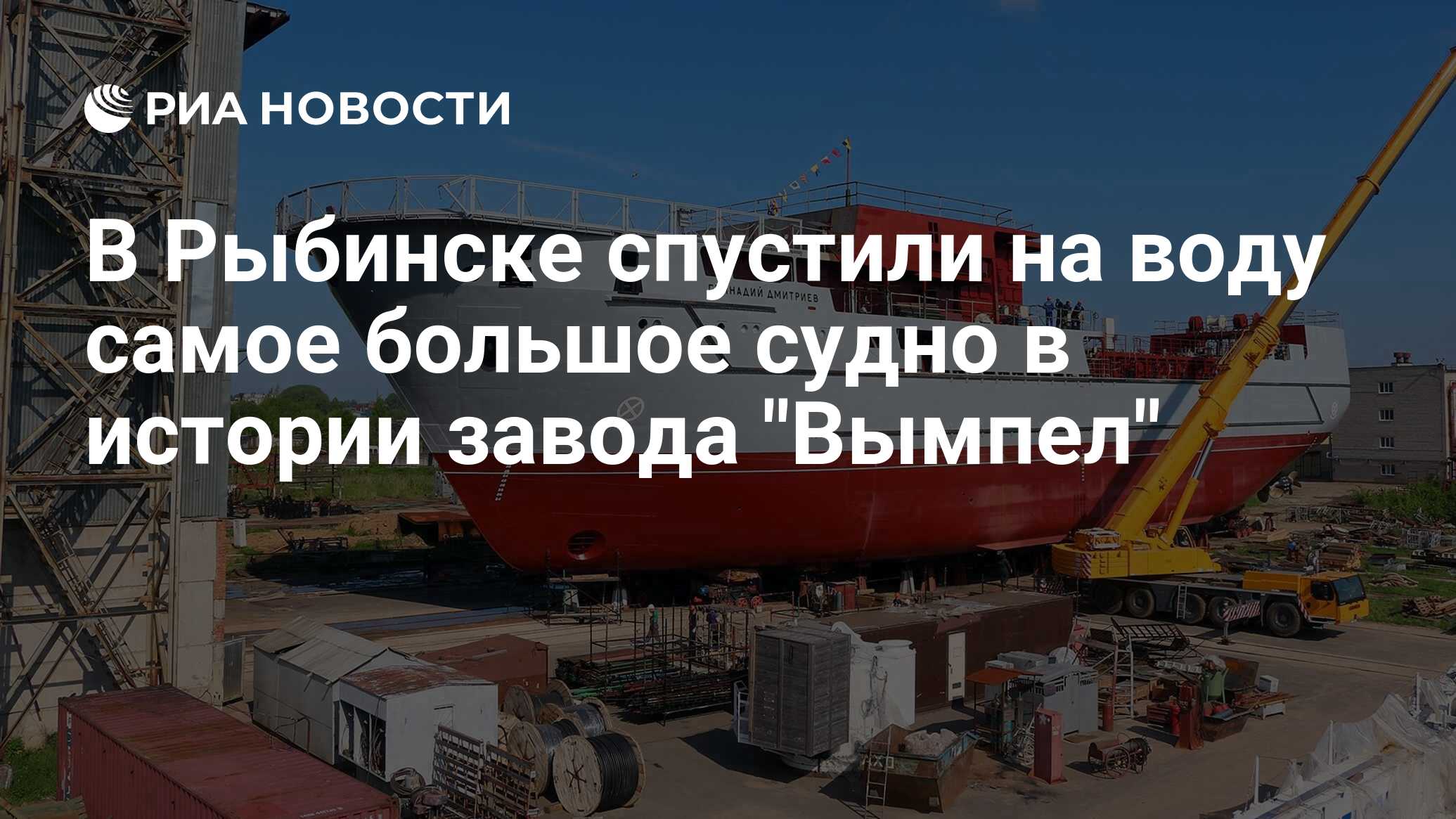 В Рыбинске спустили на воду самое большое судно в истории завода 