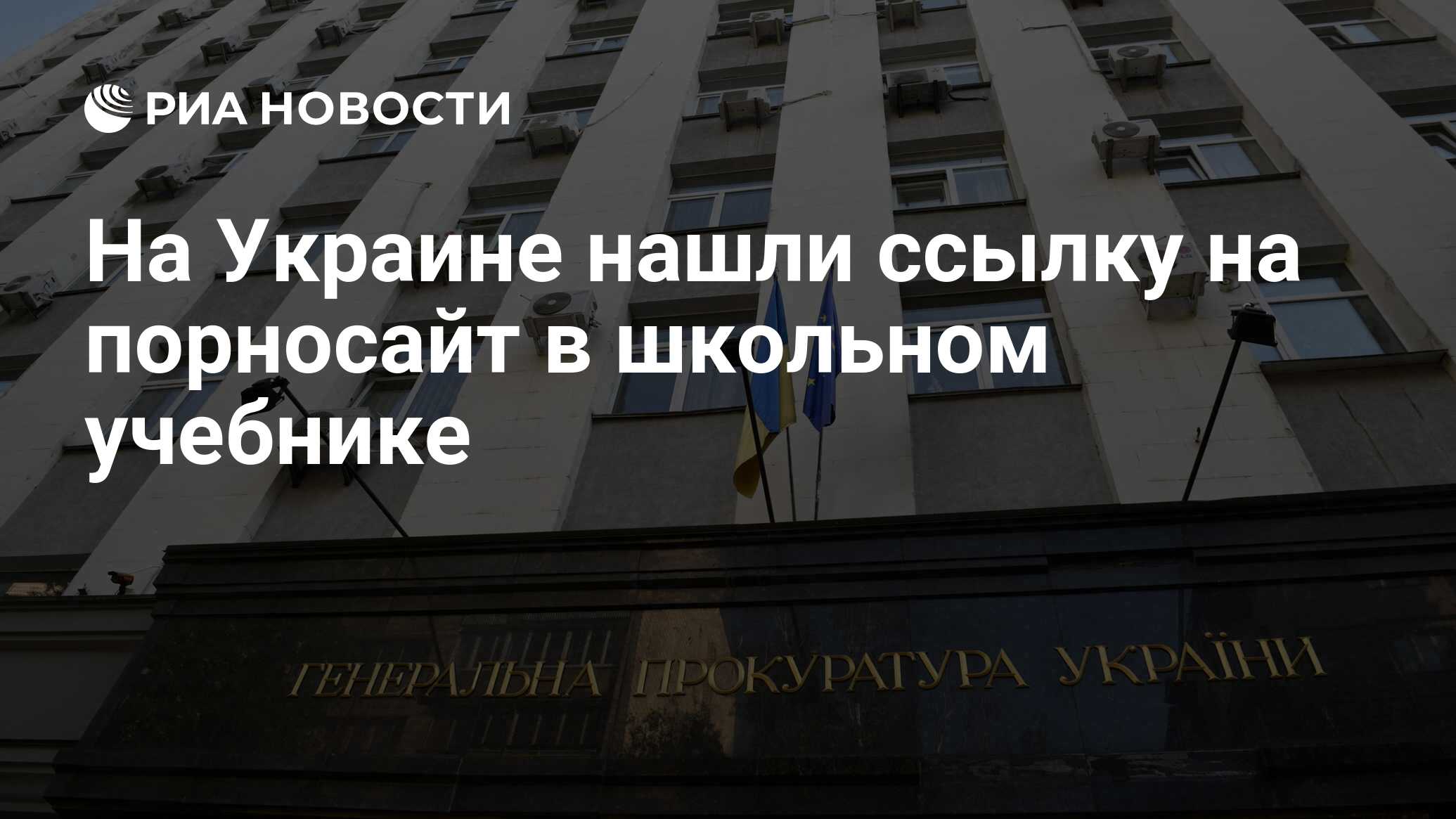 На Украине нашли ссылку на порносайт в школьном учебнике - РИА Новости,  01.06.2021