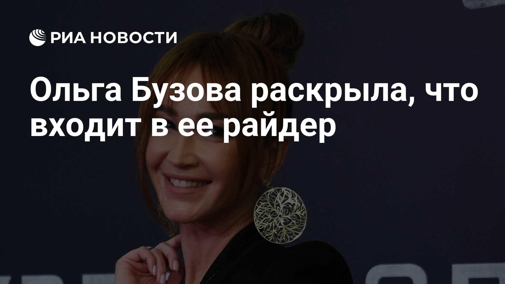 Райдер бузовой. Бытовой райдер бузовой. Райдер бузовой. Бытовой райдер бузовой. Деб райдер певица.