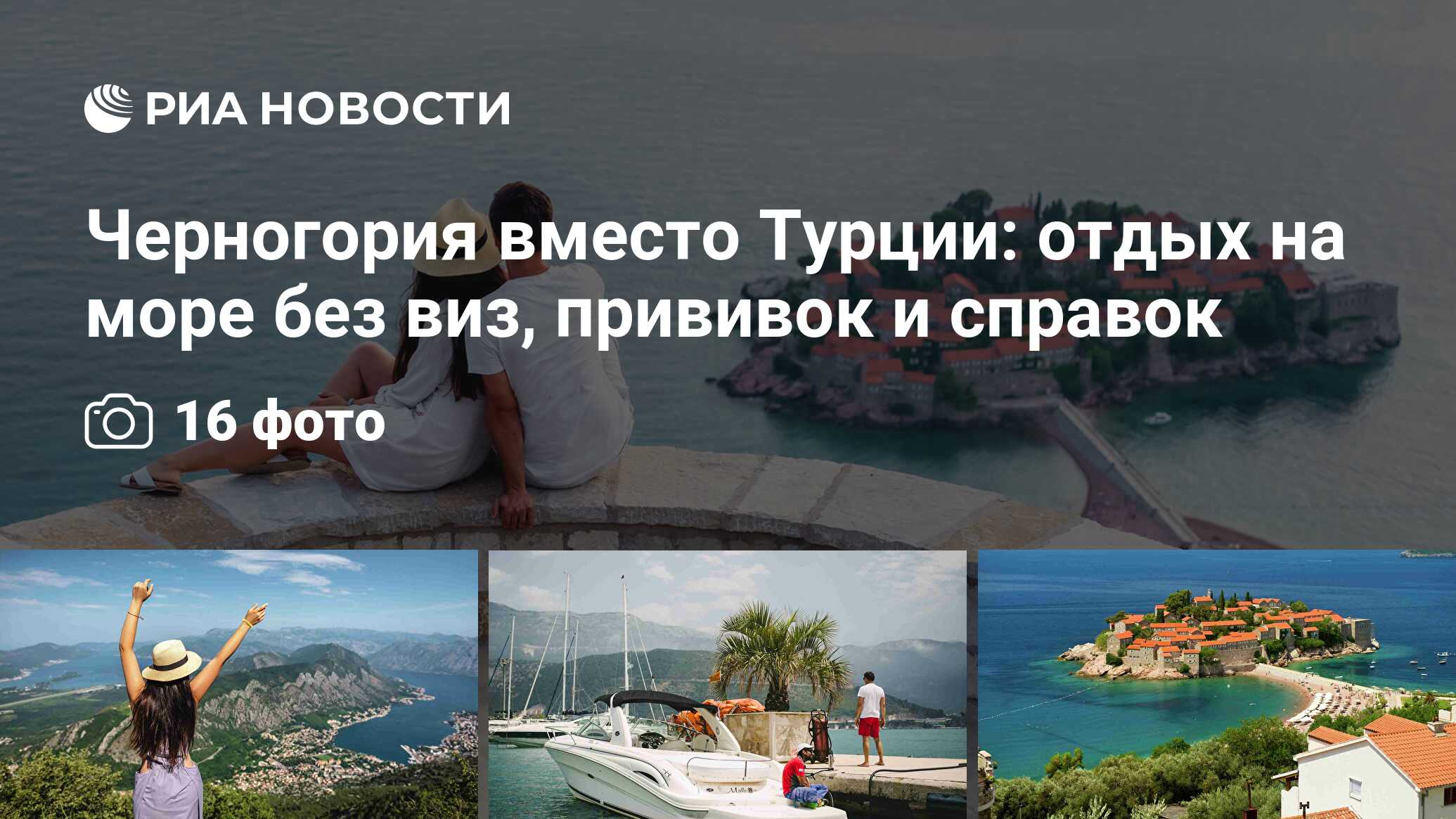 Черногория вместо Турции: отдых на море без виз, прививок и справок - РИА  Новости, 03.06.2021