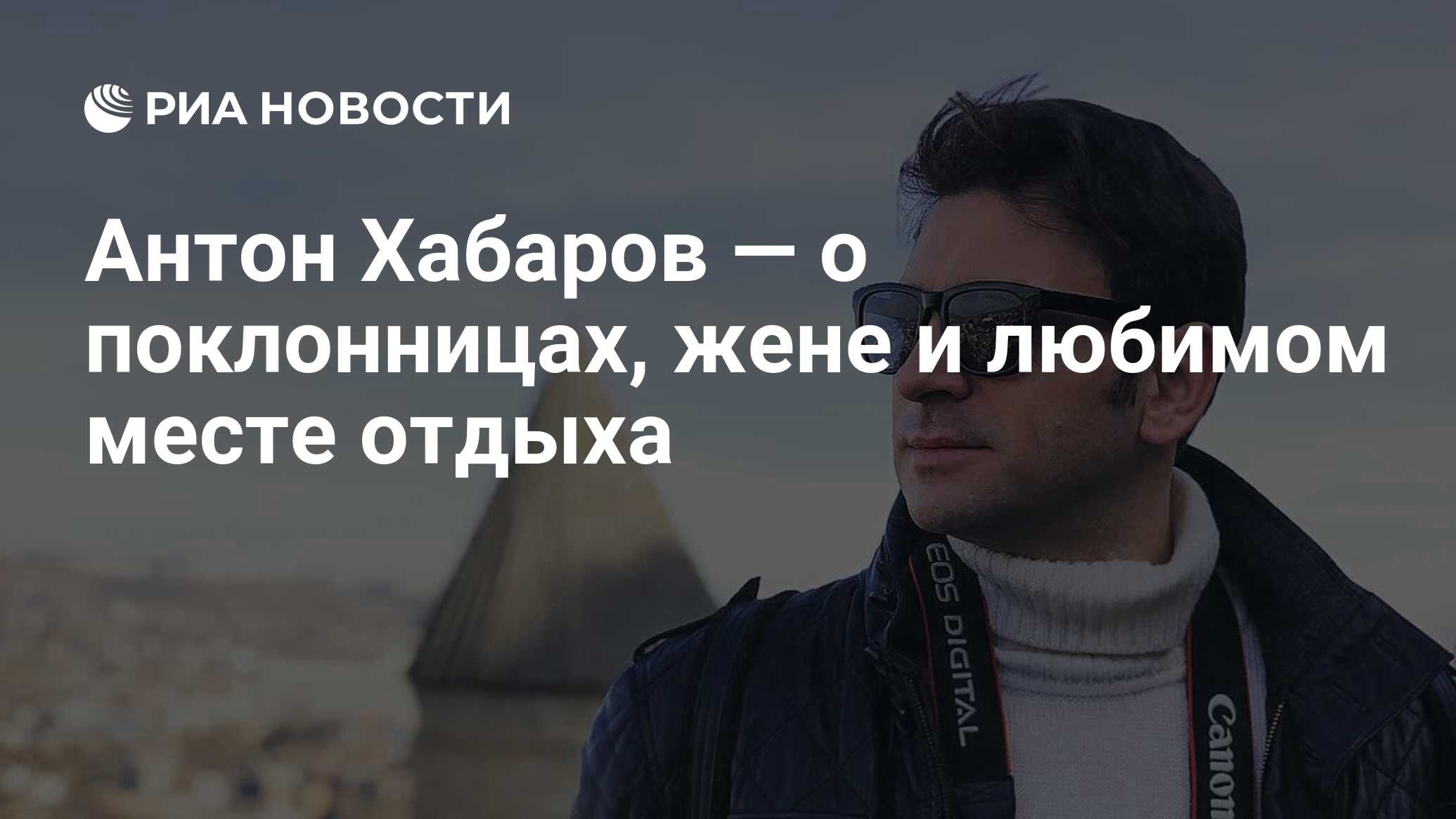 Антон Хабаров — о поклонницах, жене и любимом месте отдыха - РИА Новости,  05.06.2021