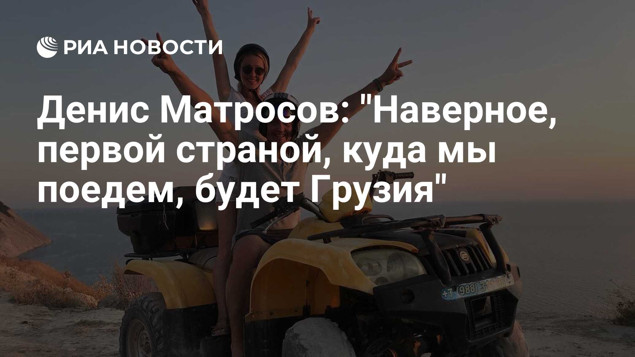 Денис Матросов: 