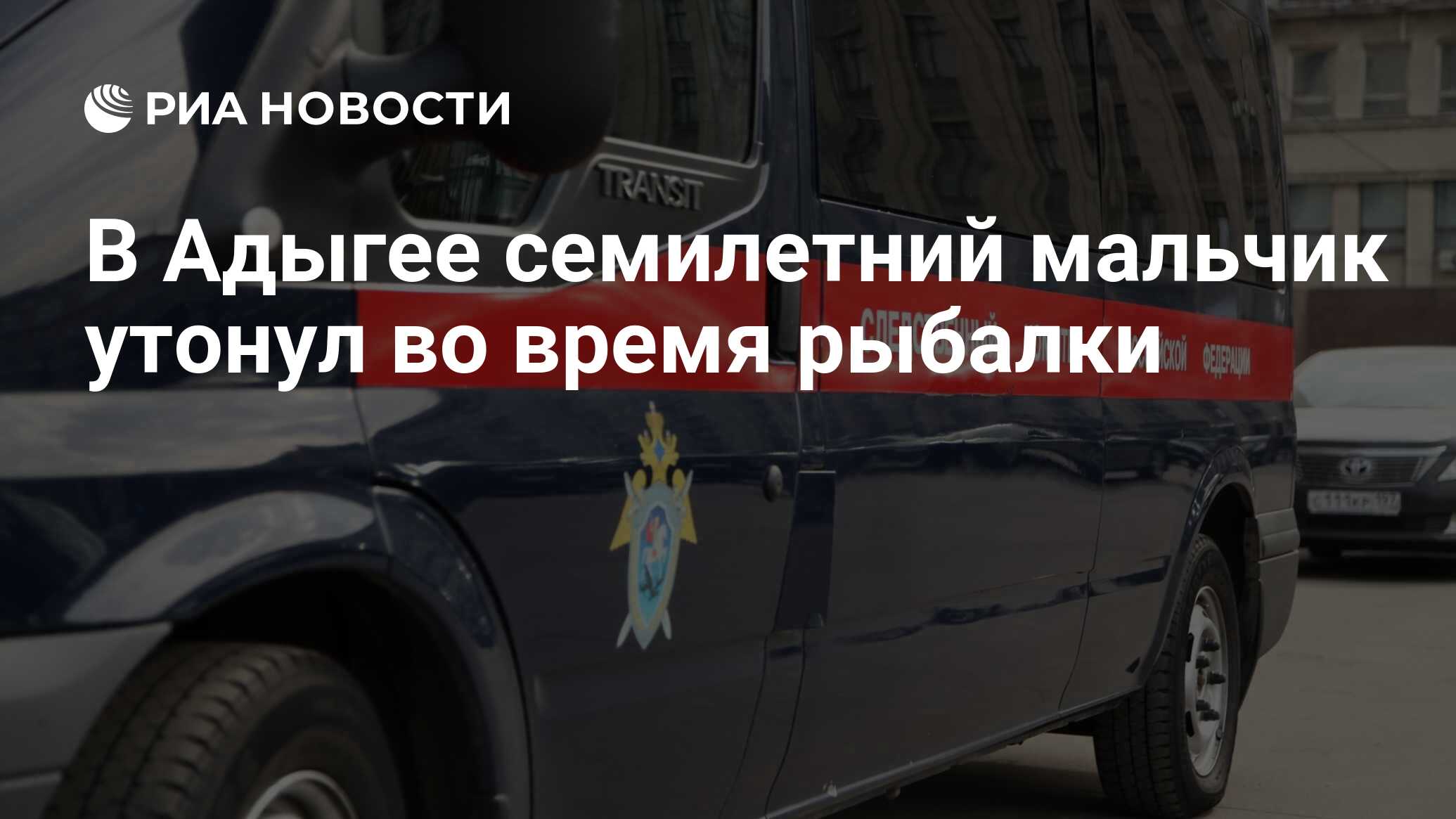 В Адыгее семилетний мальчик утонул во время рыбалки - РИА Новости,  01.06.2021