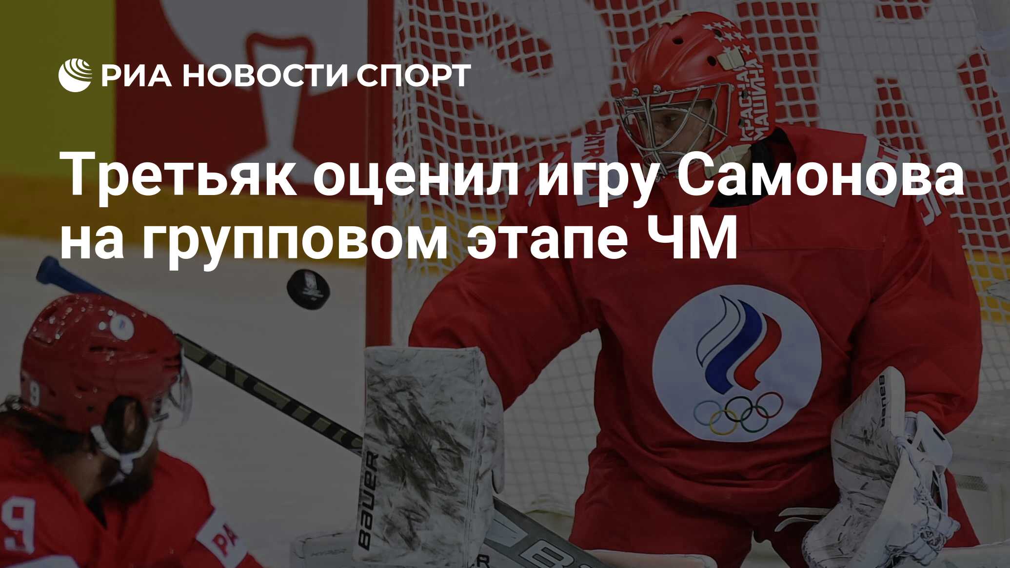 Третьяк оценил игру Самонова на групповом этапе ЧМ - РИА Новости Спорт,  01.06.2021