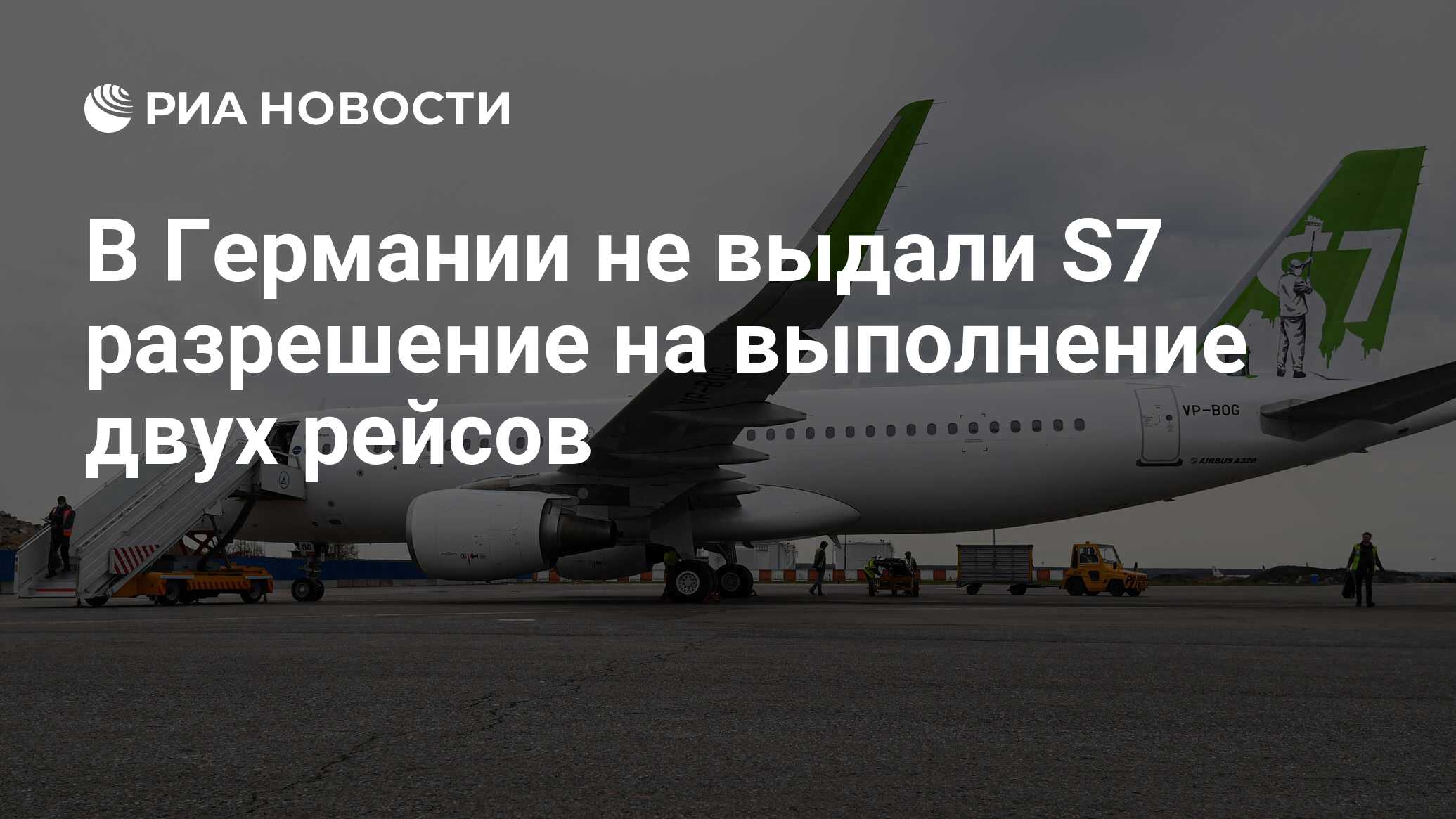 В Германии не выдали S7 разрешение на выполнение двух рейсов - РИА Новости,  02.06.2021