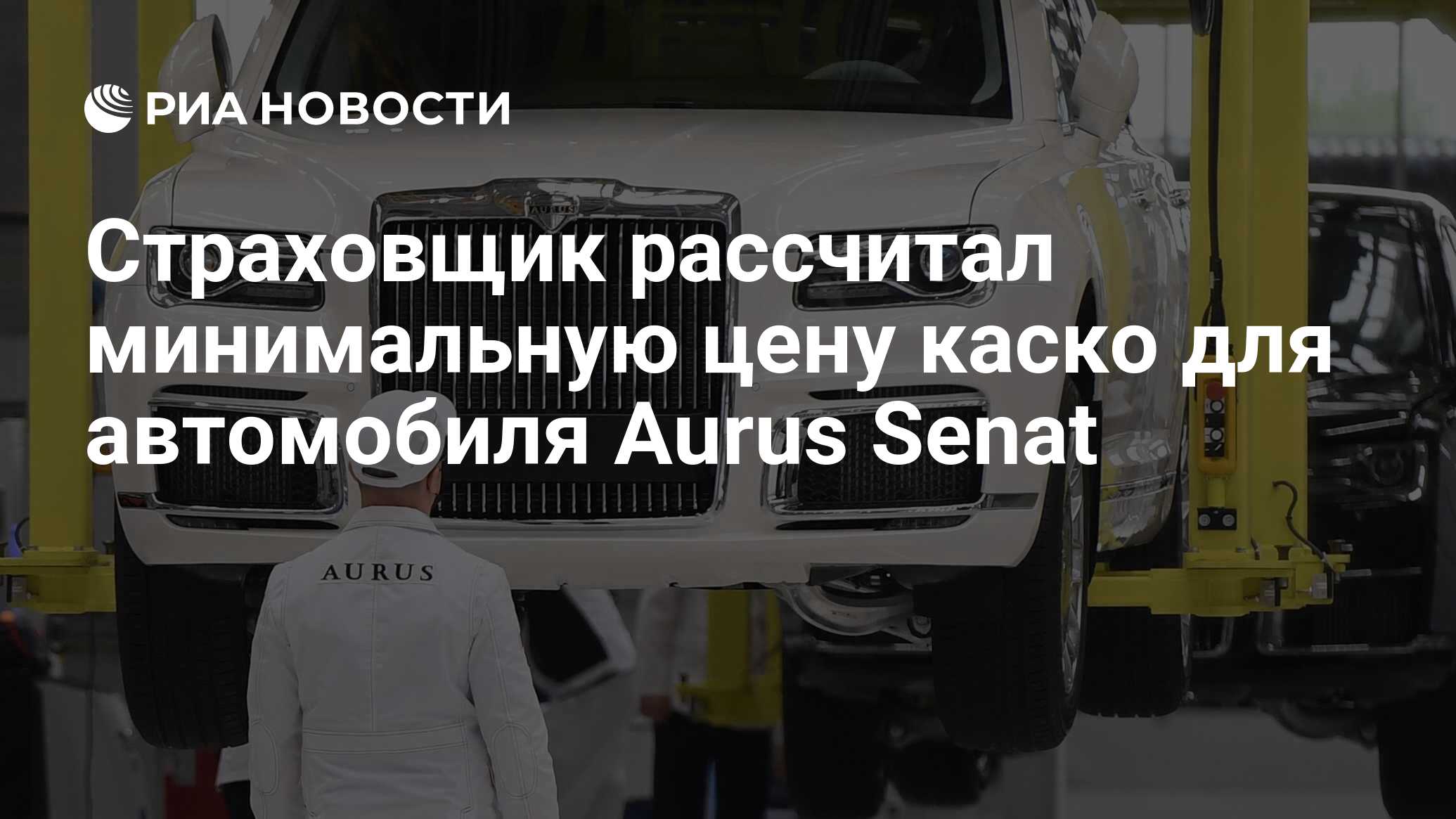 Страховщик рассчитал минимальную цену каско для автомобиля Aurus Senat -  РИА Новости, 02.06.2021