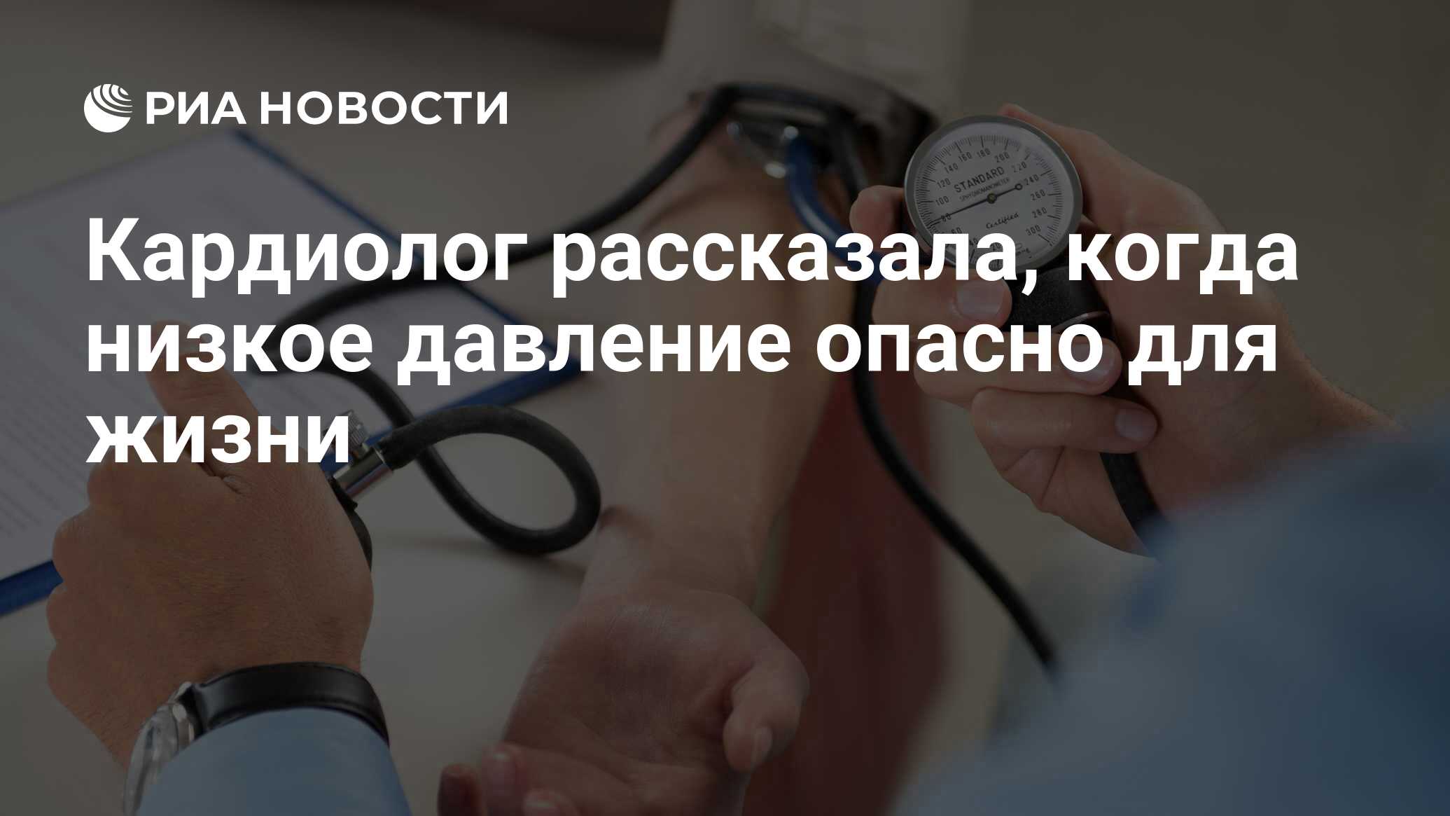 Кардиолог рассказала, когда низкое давление опасно для жизни - РИА Новости,  02.06.2021