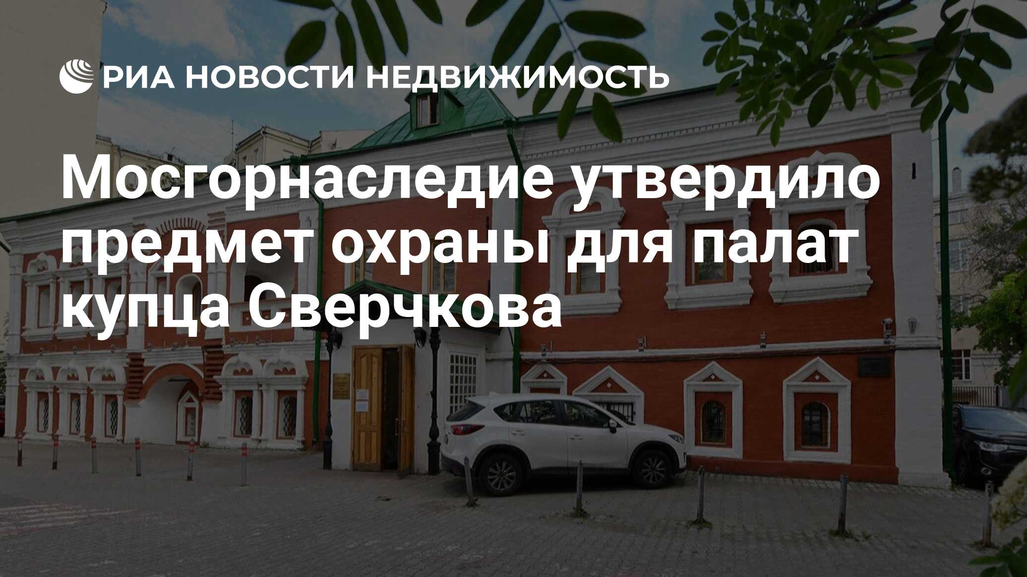 Мосгорнаследие утвердило предмет охраны для палат купца Сверчкова -  Недвижимость РИА Новости, 02.06.2021