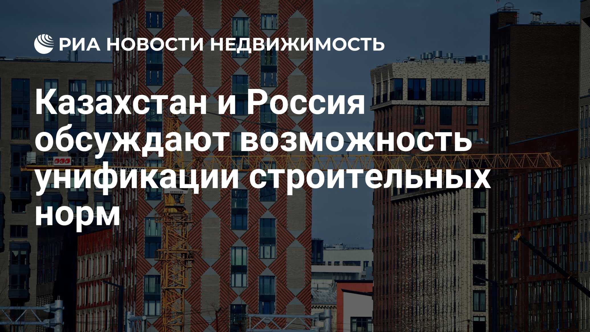 Казахстан и Россия обсуждают возможность унификации строительных норм -  Недвижимость РИА Новости, 02.06.2021