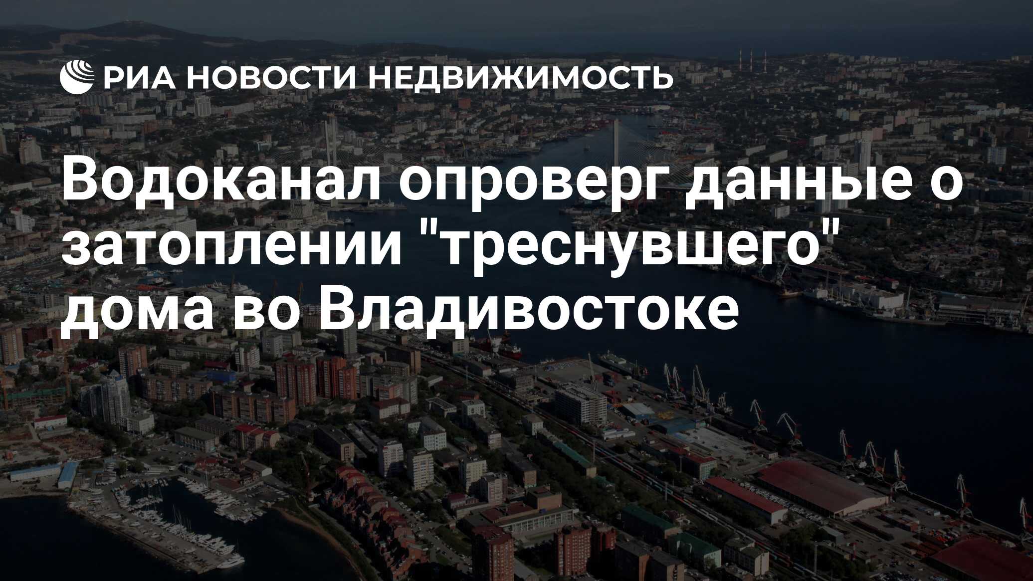 Водоканал опроверг данные о затоплении 