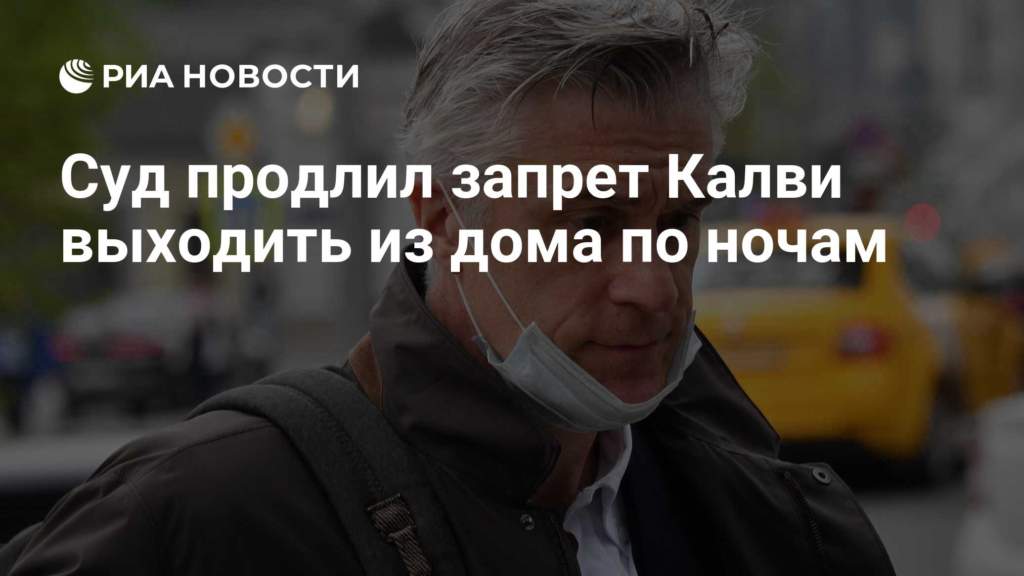 Суд продлил запрет Калви выходить из дома по ночам - РИА Новости, 02.06.2021