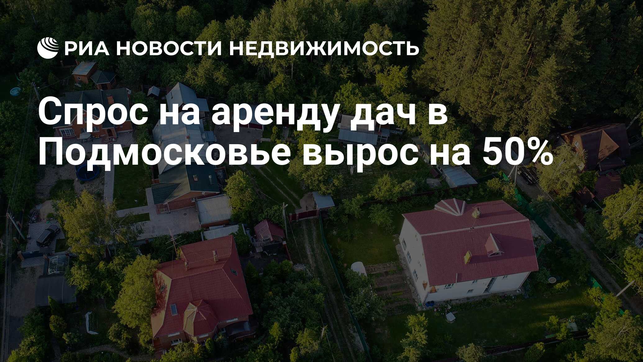 Спрос на аренду дач в Подмосковье вырос на 50% - Недвижимость РИА Новости, 02.06.2021