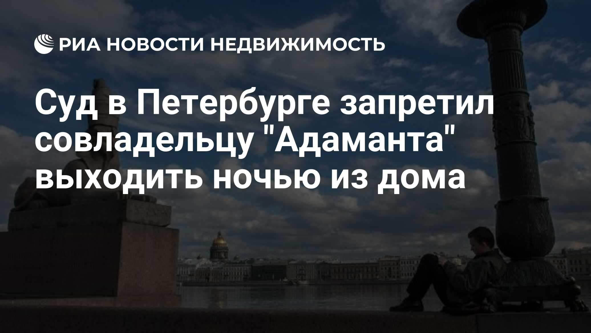 Суд в Петербурге запретил совладельцу 