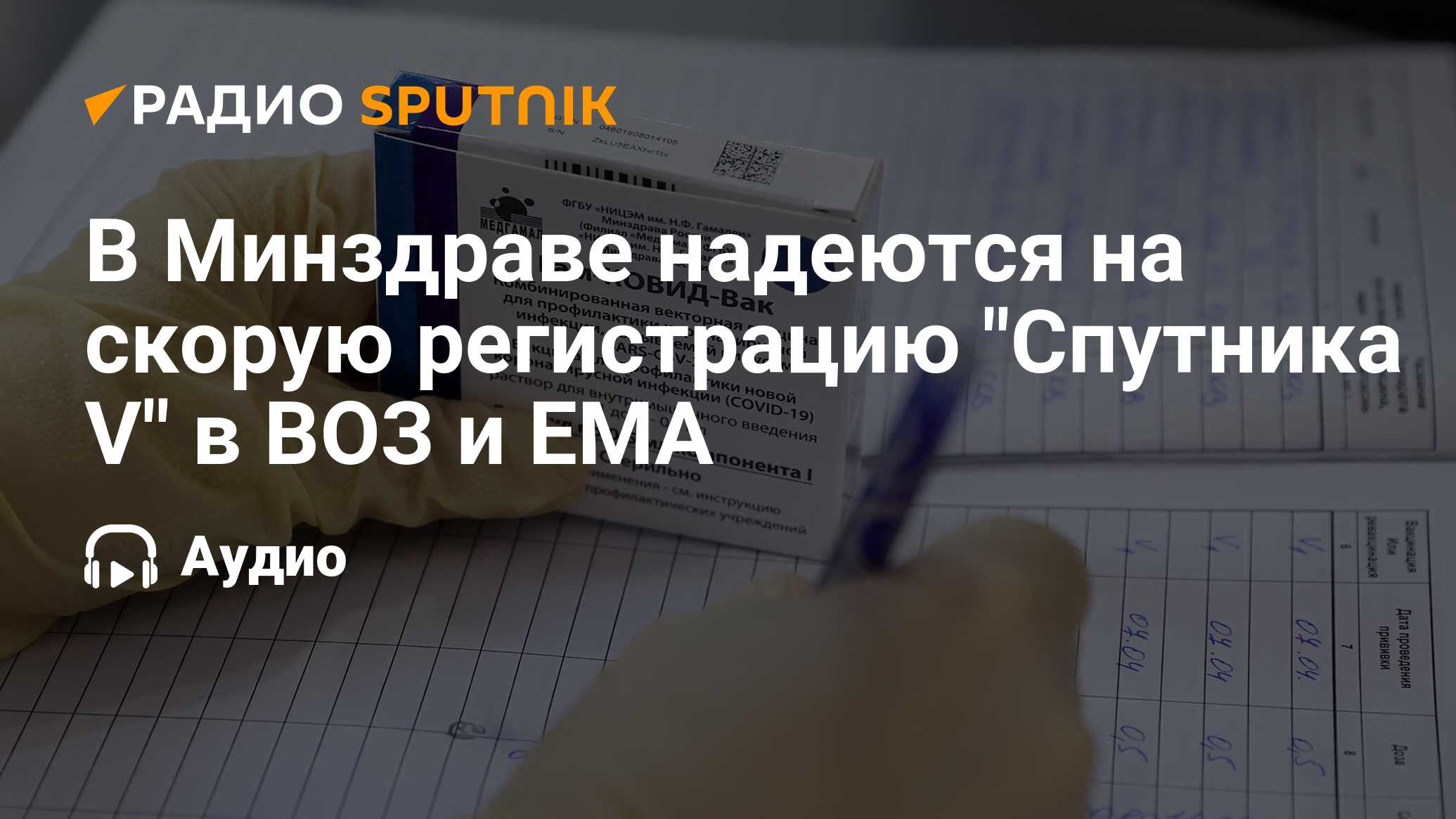 Спутник v регистрация в воз. В воз рассказали о процессе регистрации «спутника v». Регистрация спутника в воз. Спутник v регистрация в воз последние новости.