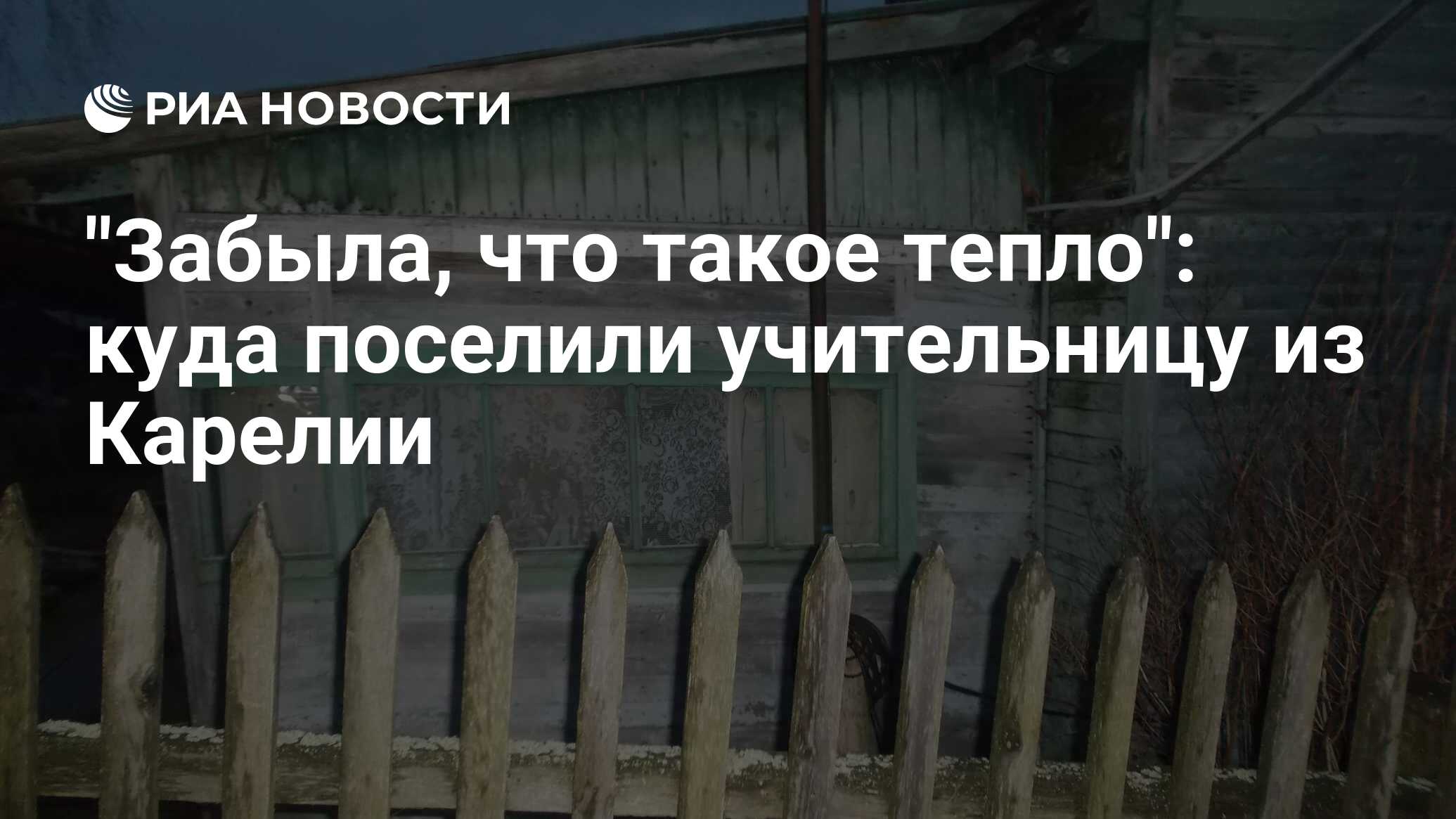 "Забыла, что такое тепло": куда поселили учительницу из Карелии - РИА ...