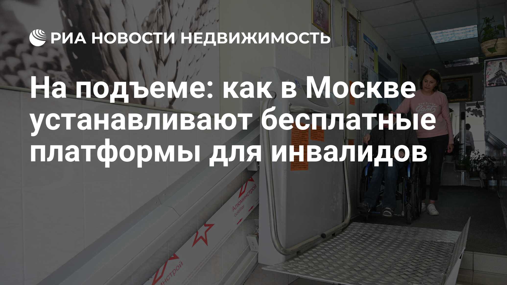 На подъеме: как в Москве устанавливают бесплатные платформы для инвалидов -  Недвижимость РИА Новости, 04.06.2021