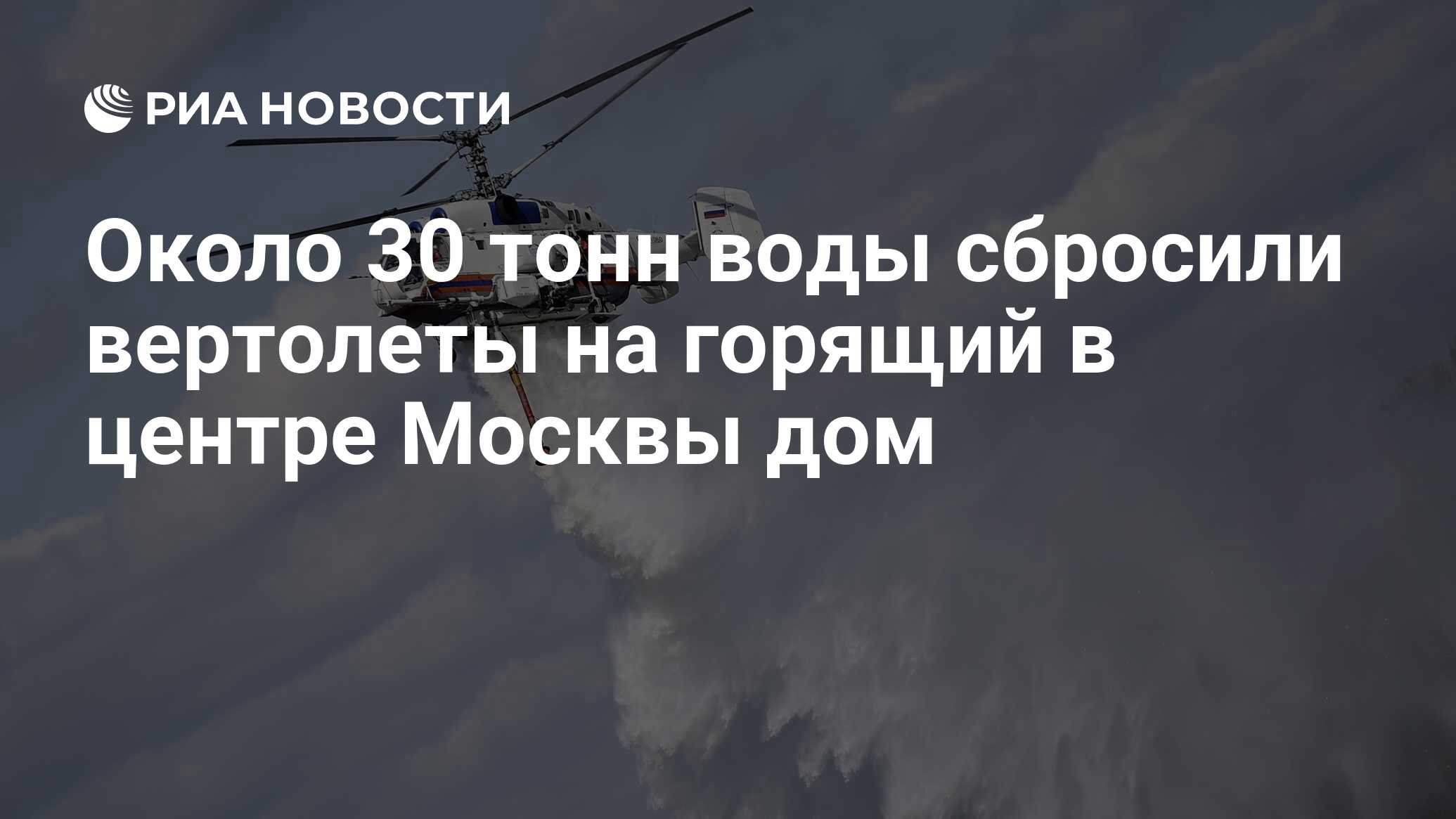 Около 30 тонн воды сбросили вертолеты на горящий в центре Москвы дом - РИА  Новости, 02.06.2021