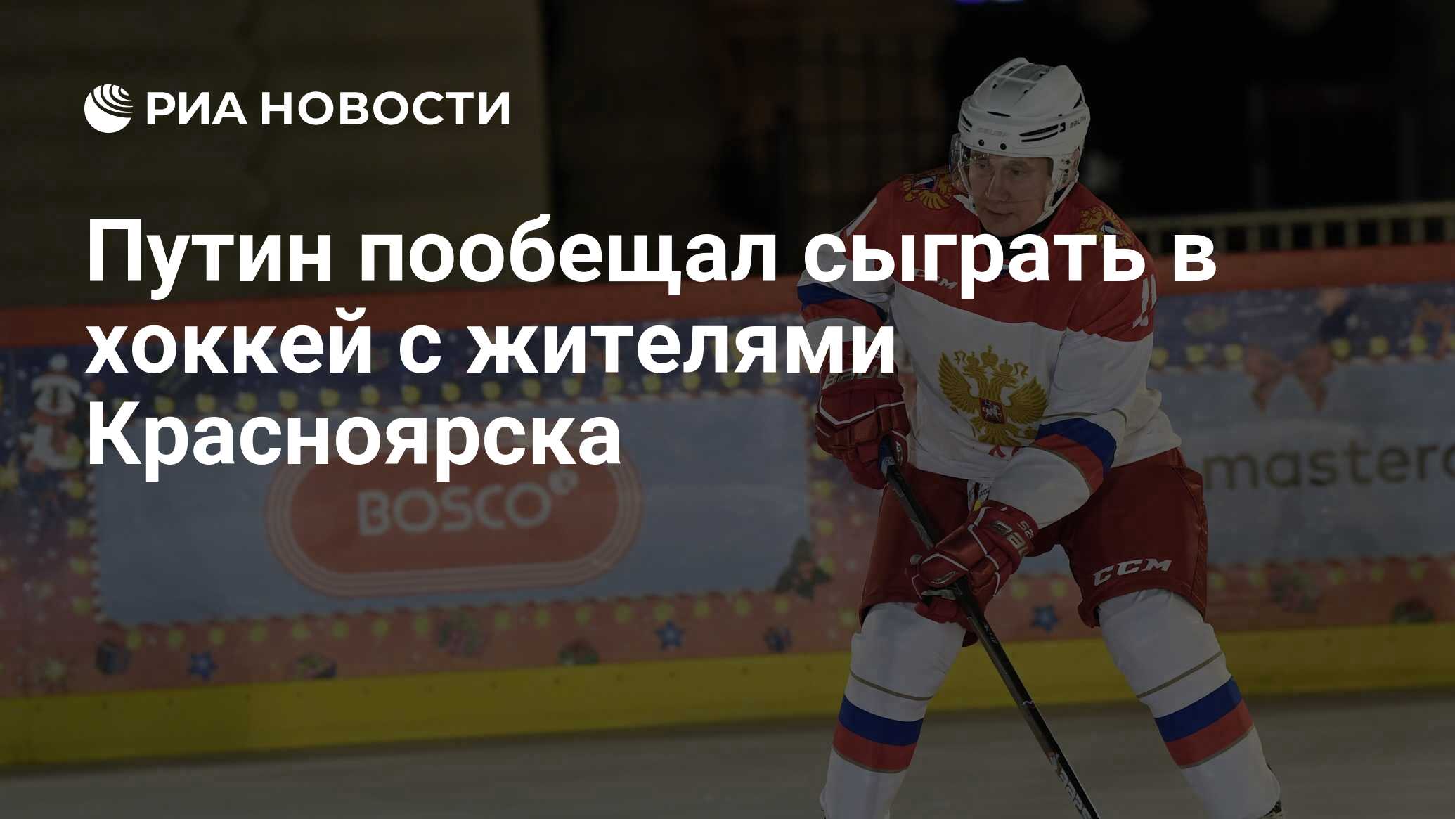 Путин пообещал сыграть в хоккей с жителями Красноярска - РИА Новости,  02.06.2021